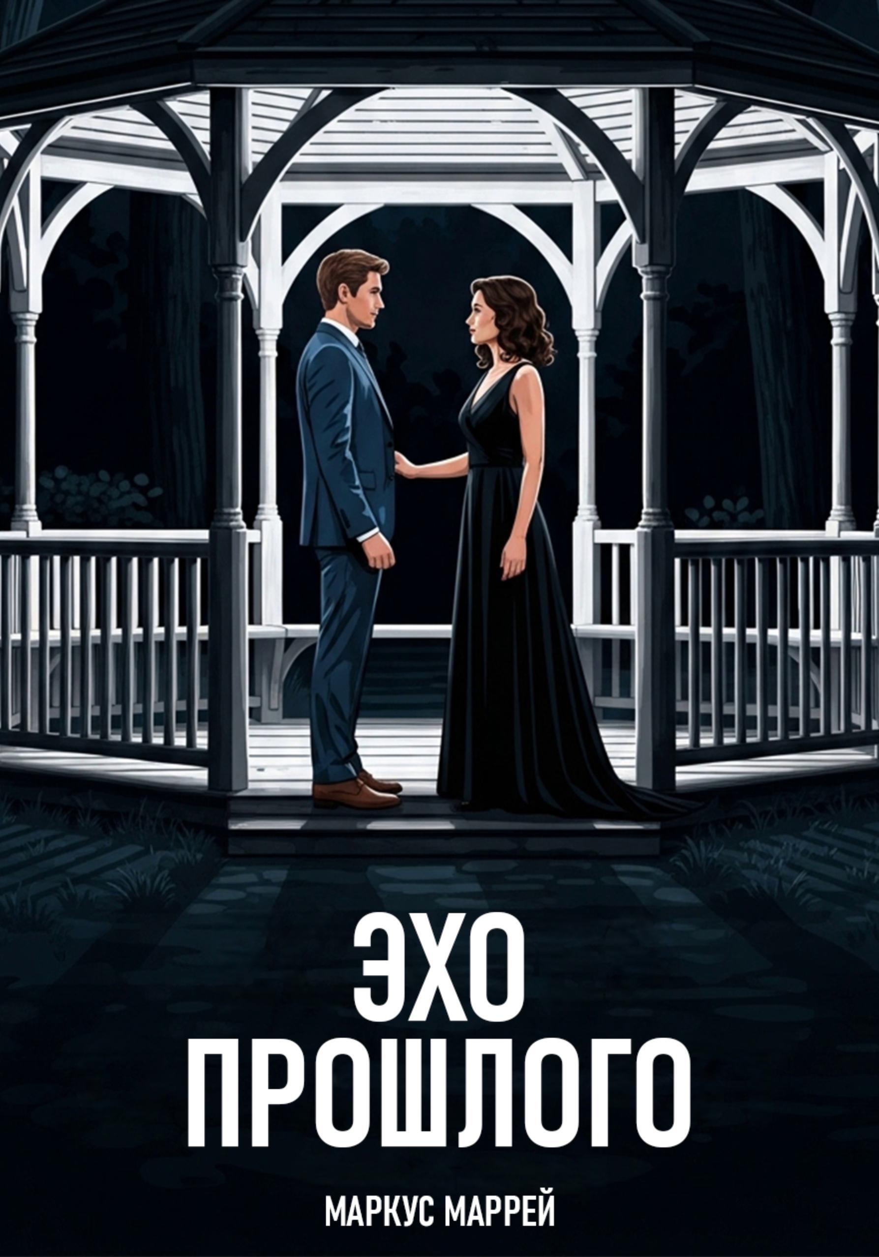 Обложка книги «Эхо прошлого»