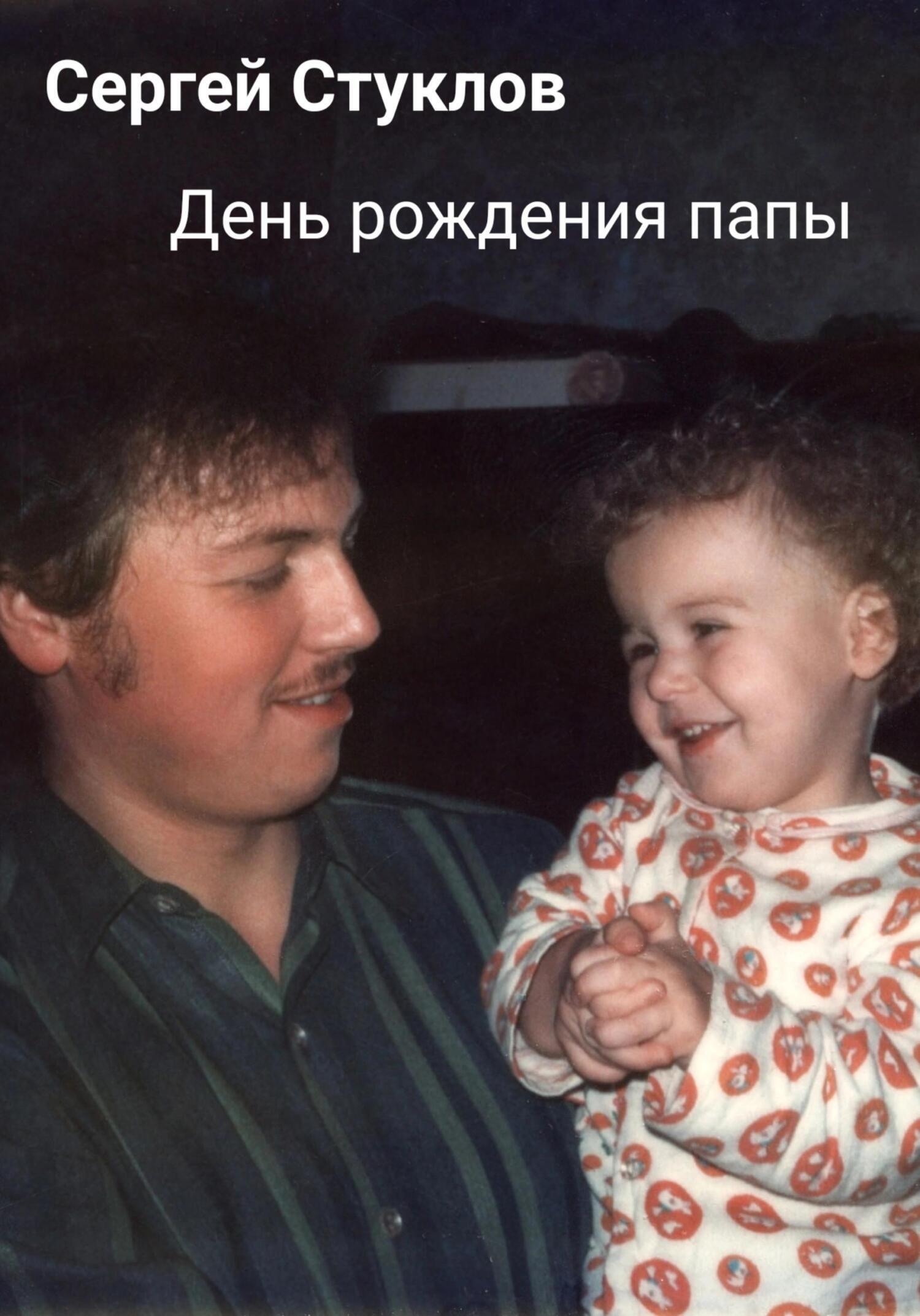 Обложка книги «День рождения папы»