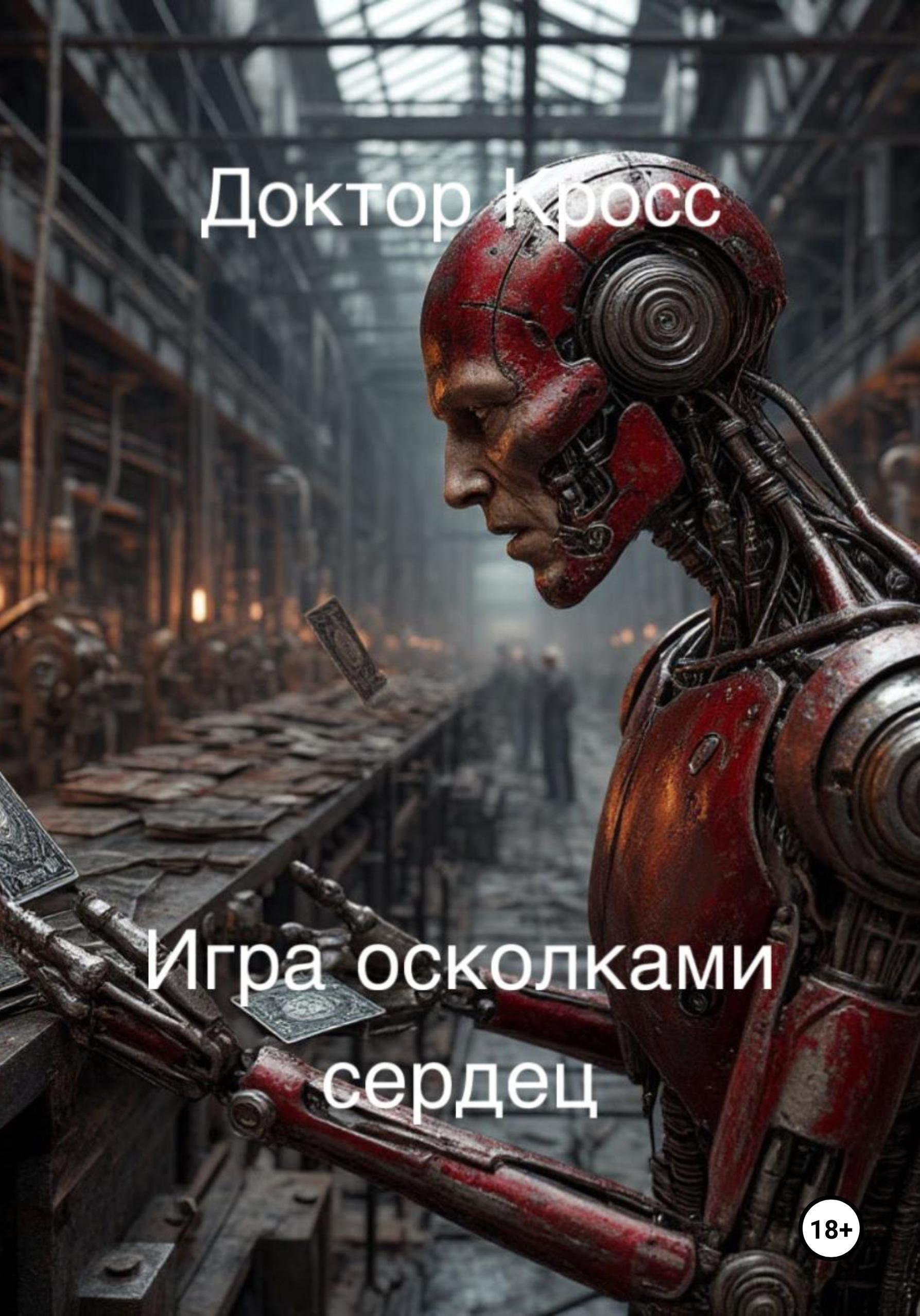 Обложка книги «Игра осколками сердец»
