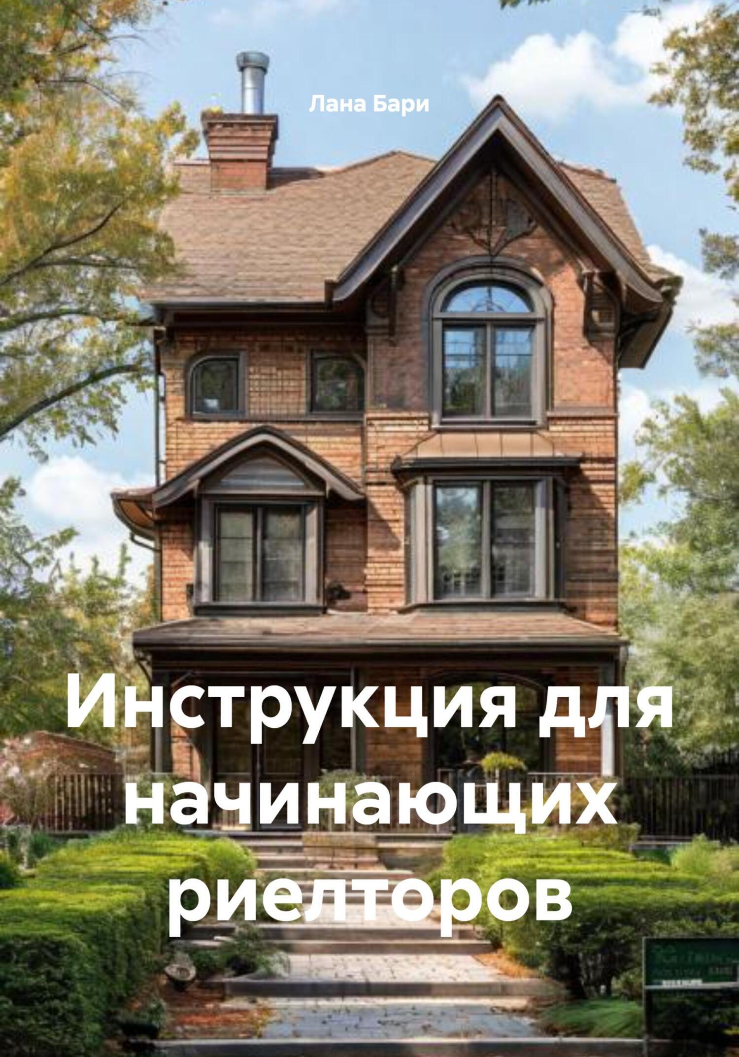 Обложка книги «Инструкция для начинающих риелторов»