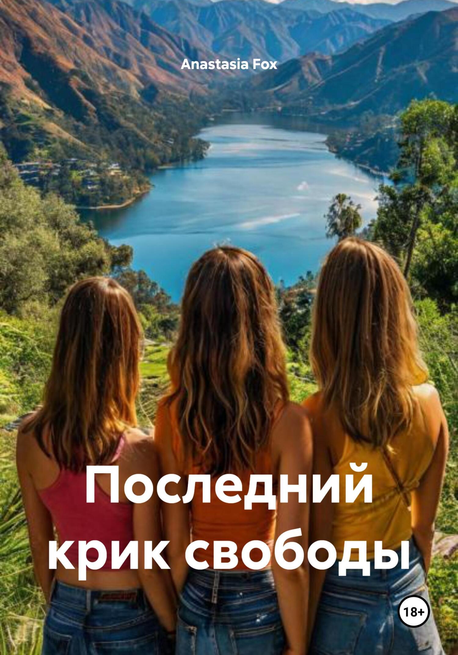 Обложка книги «Последний крик свободы»