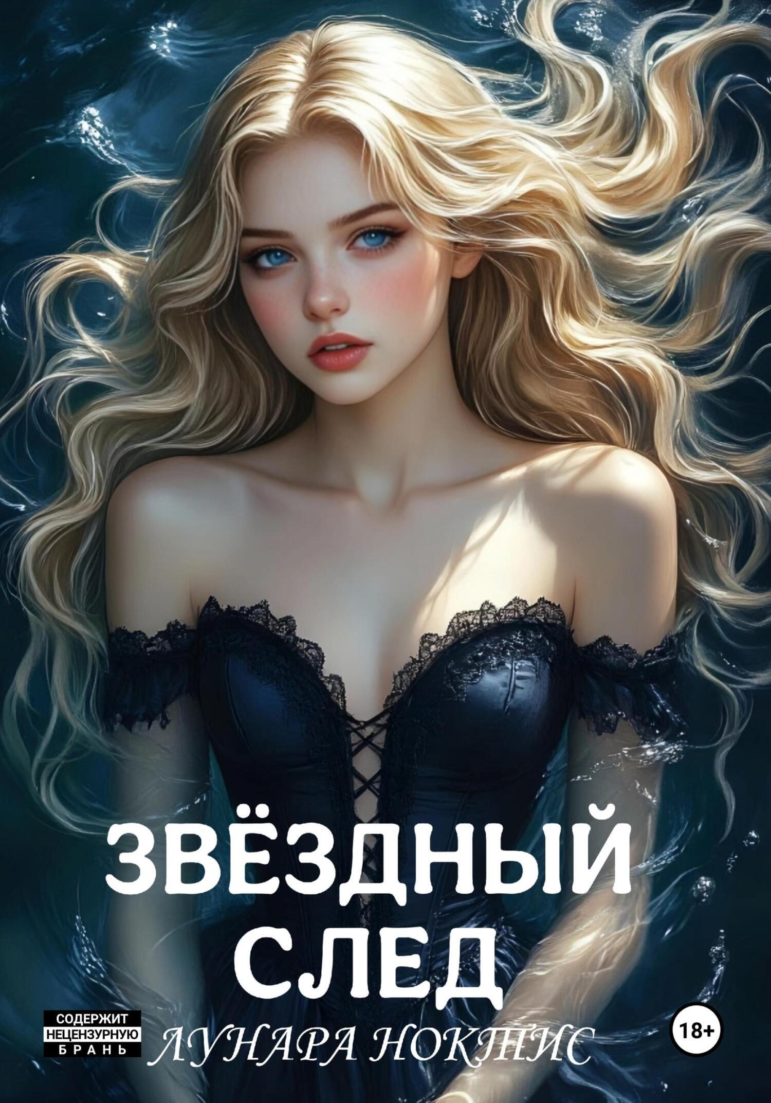 Обложка книги «Звёздный след»