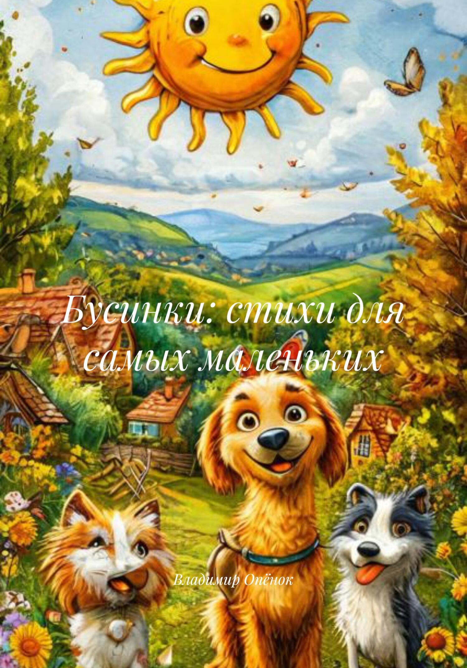 Обложка книги «Бусинки: стихи для самых маленьких»