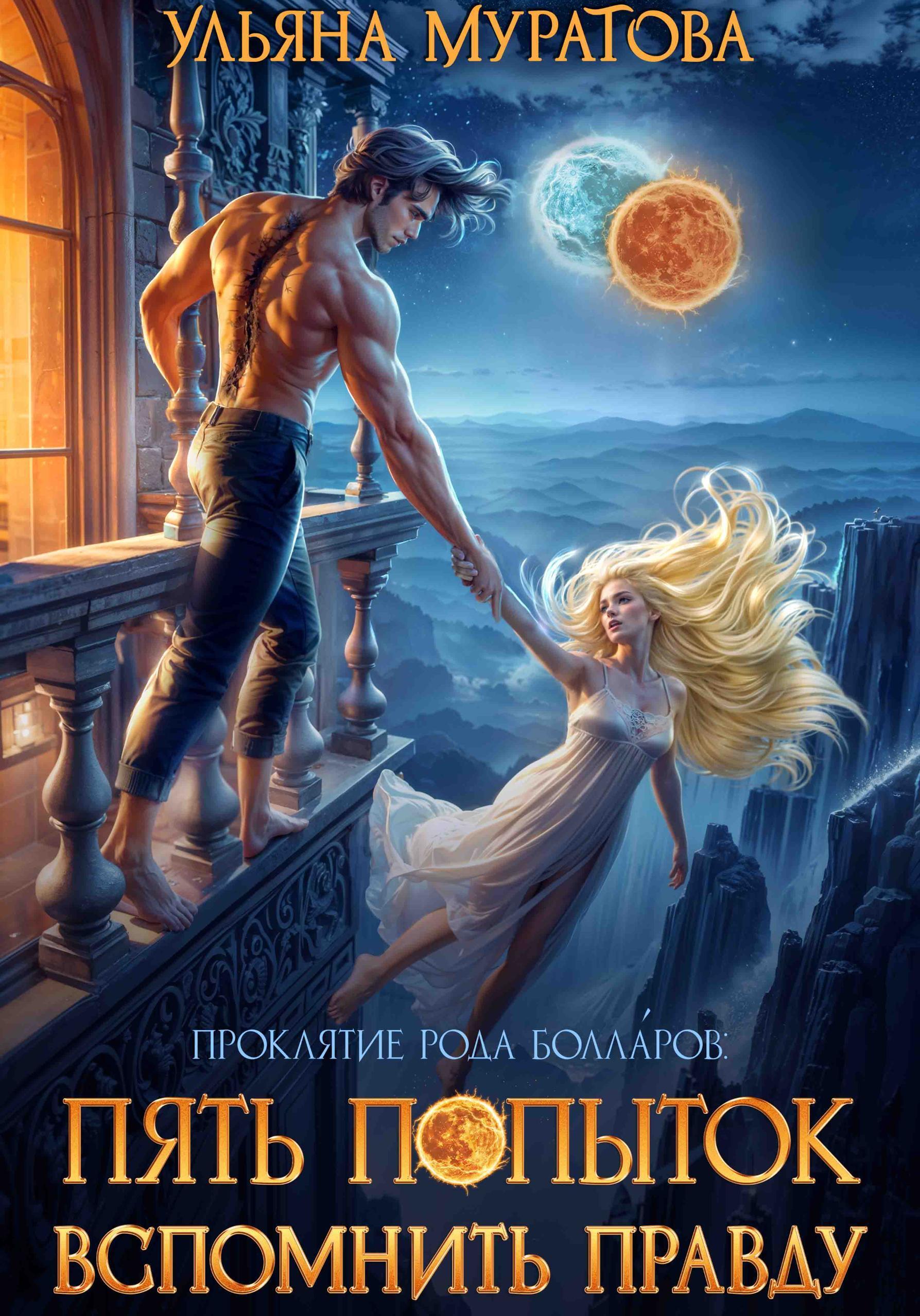 Обложка книги «Пять попыток вспомнить правду»