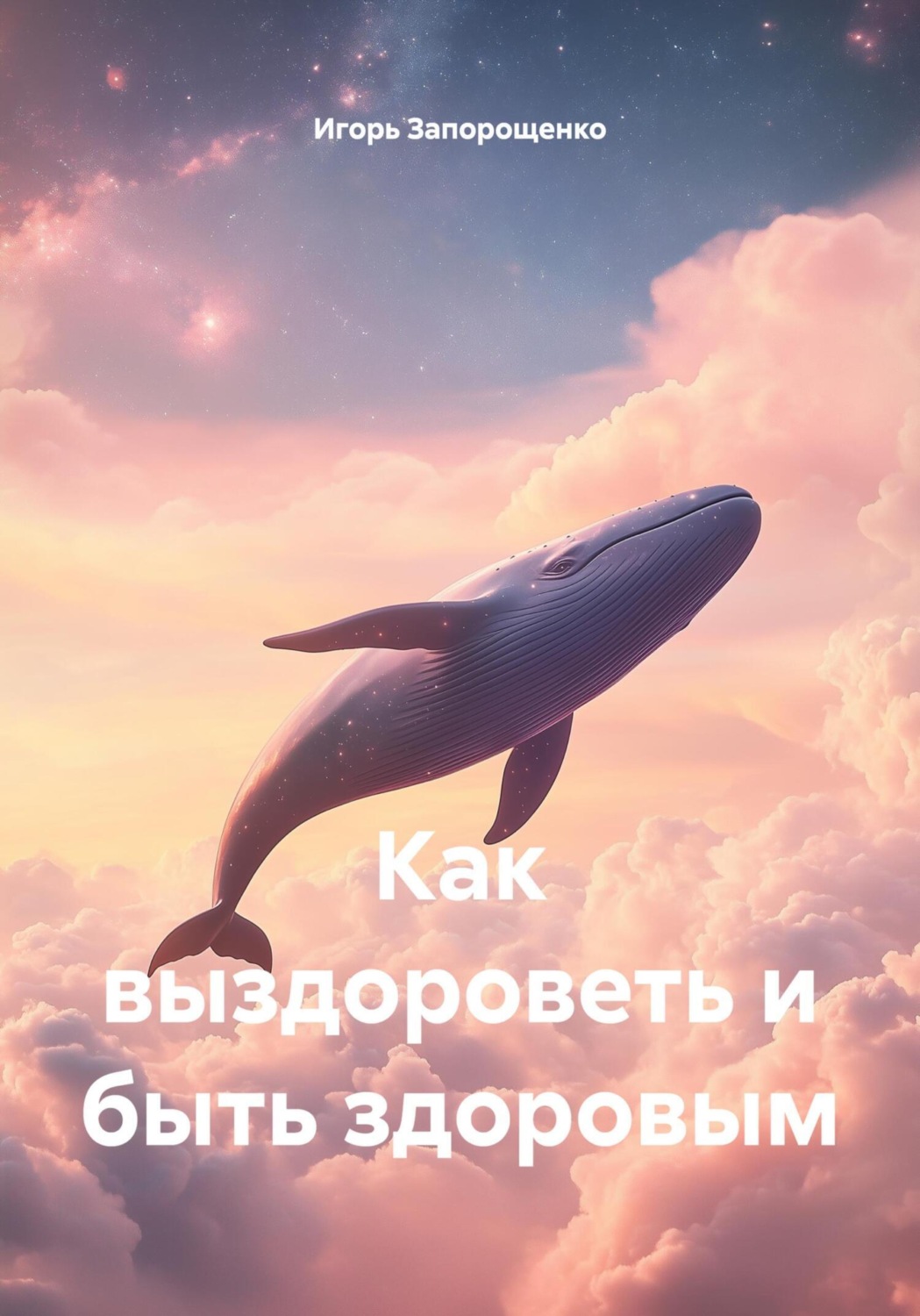 Обложка книги «Как выздороветь и быть здоровым»