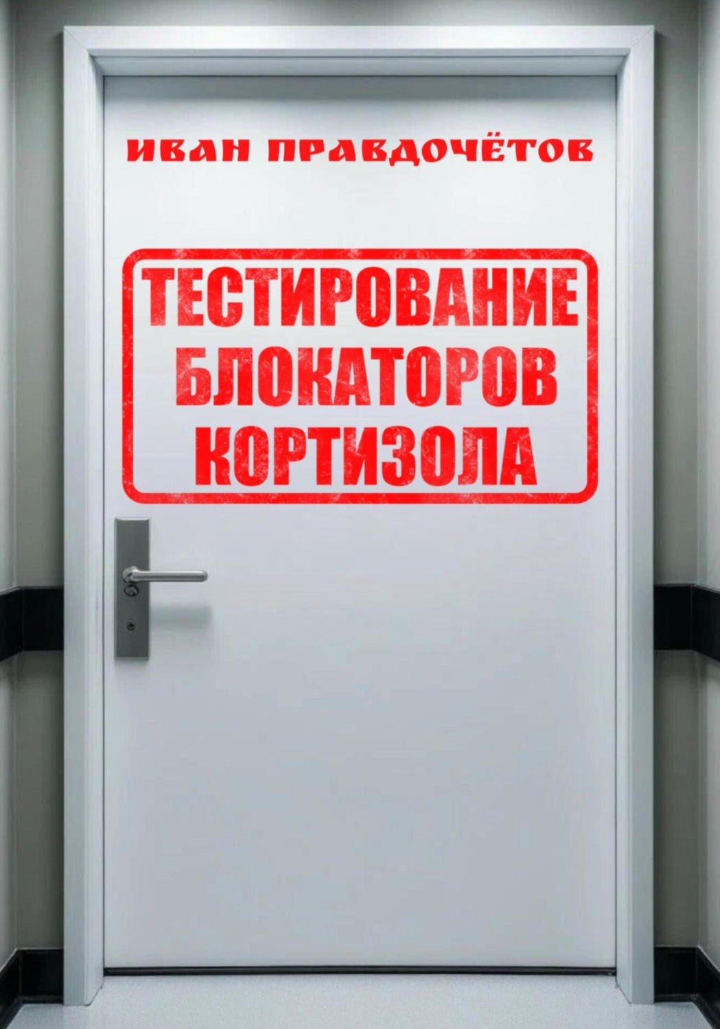 Обложка книги «Тестирование блокаторов кортизола»