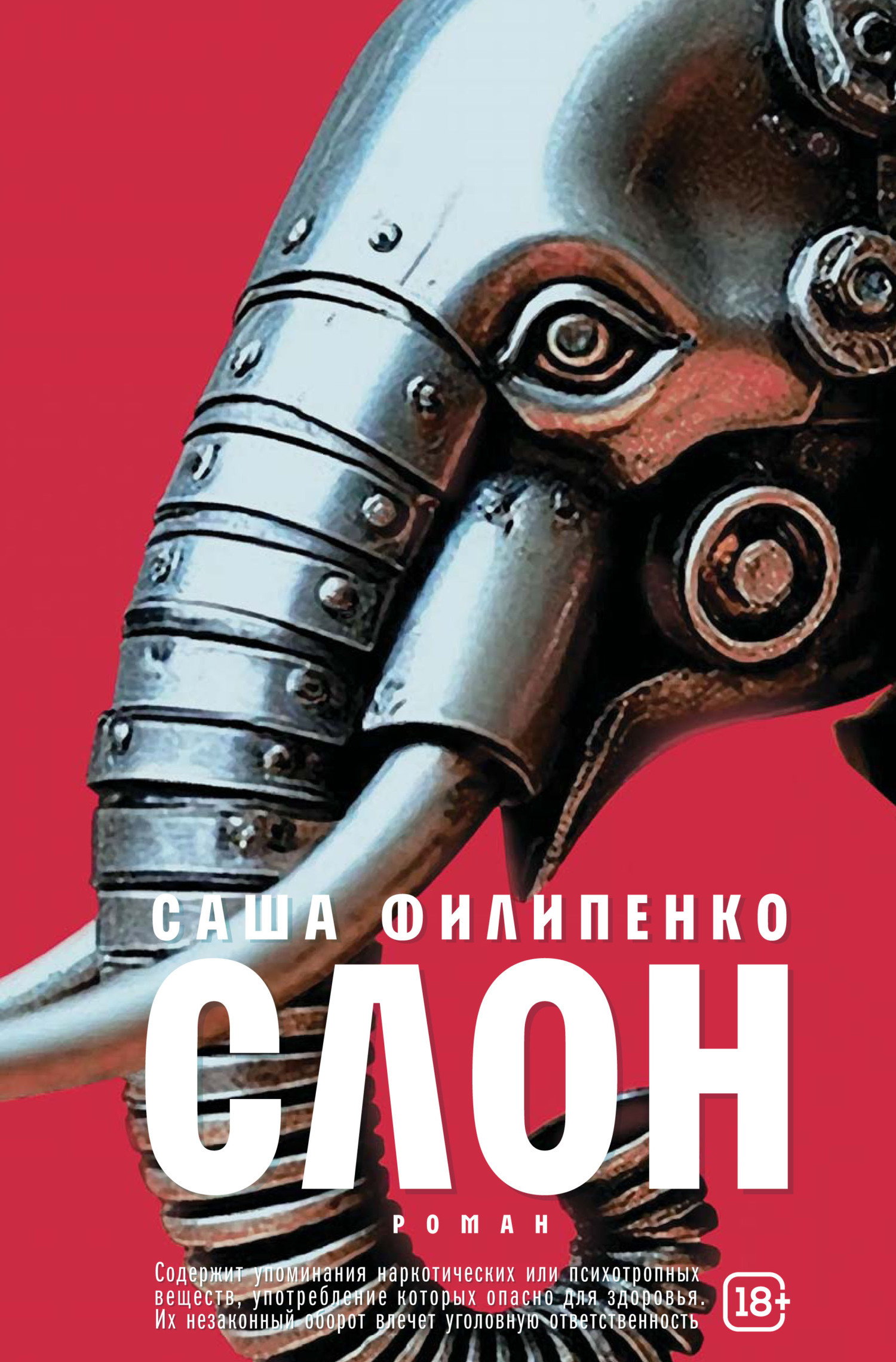 Обложка книги «Слон»