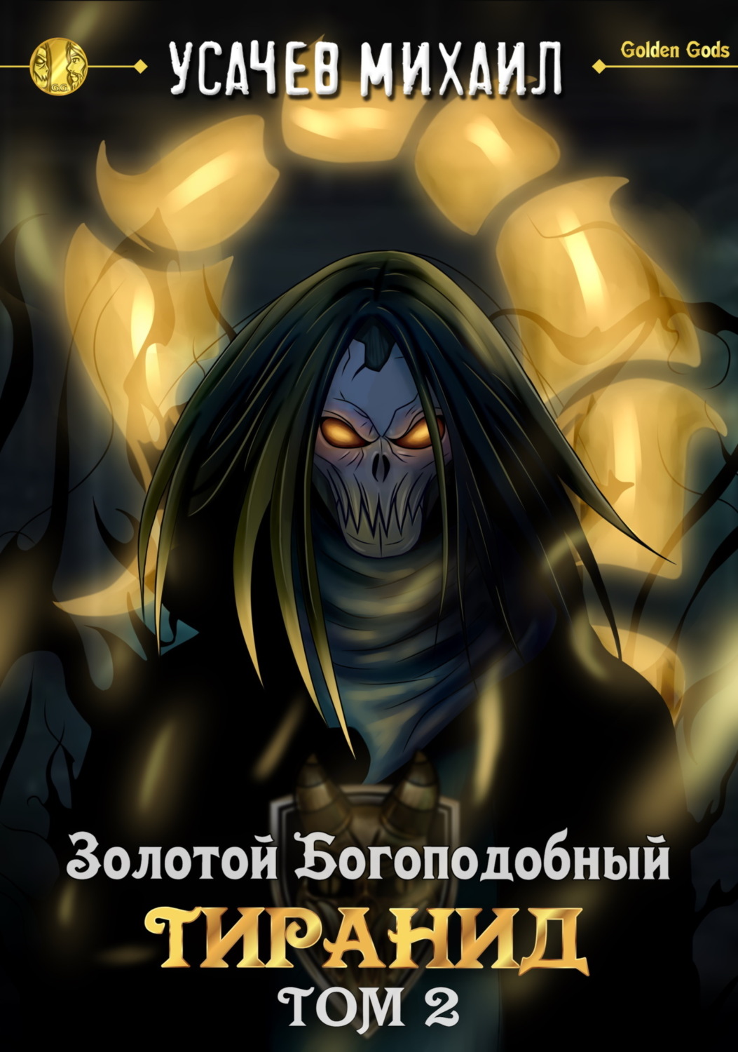 Обложка книги «Золотой Богоподобный Тиранид (Том 2)»