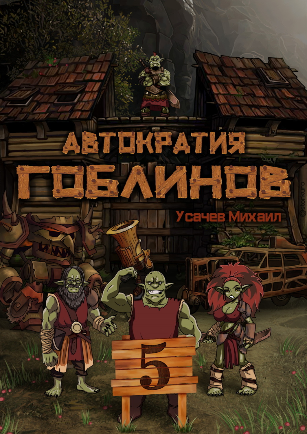 Обложка книги «Автократия гоблинов 5 (Финал)»