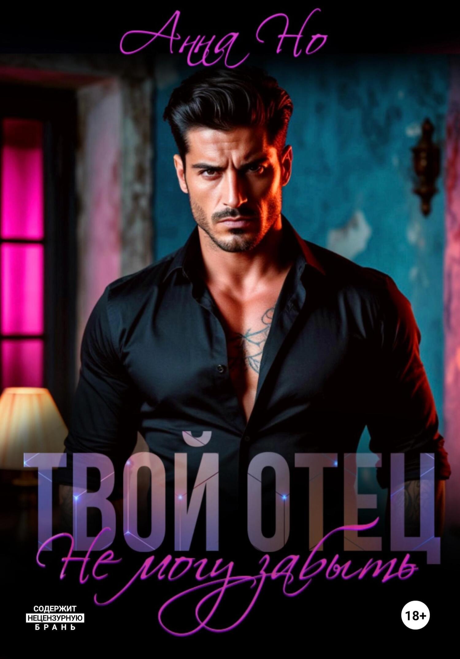 Обложка книги «Твой отец. Не могу забыть»