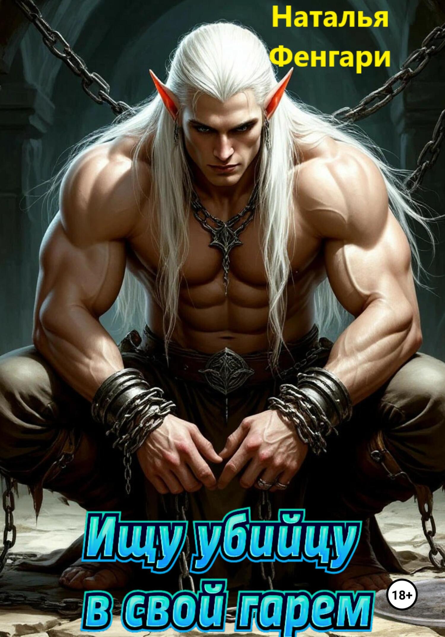 Обложка книги «Ищу убийцу в свой гарем»