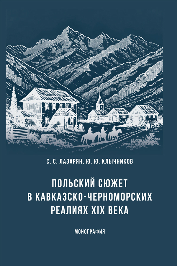 Обложка книги «Польский сюжет в кавказско-черноморских реалиях XIX века»
