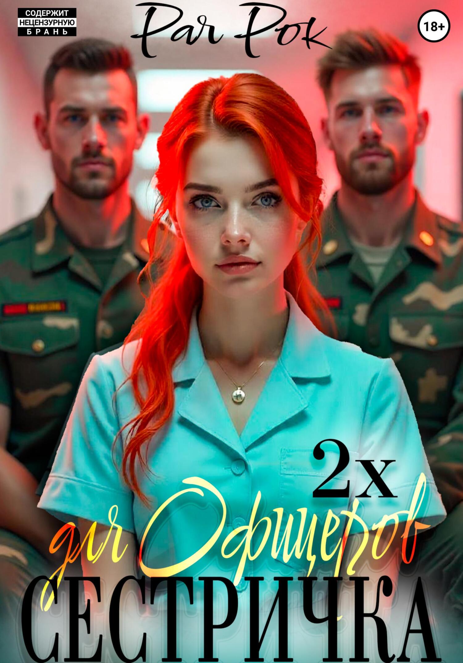 Обложка книги «Сестричка для 2х офицеров»