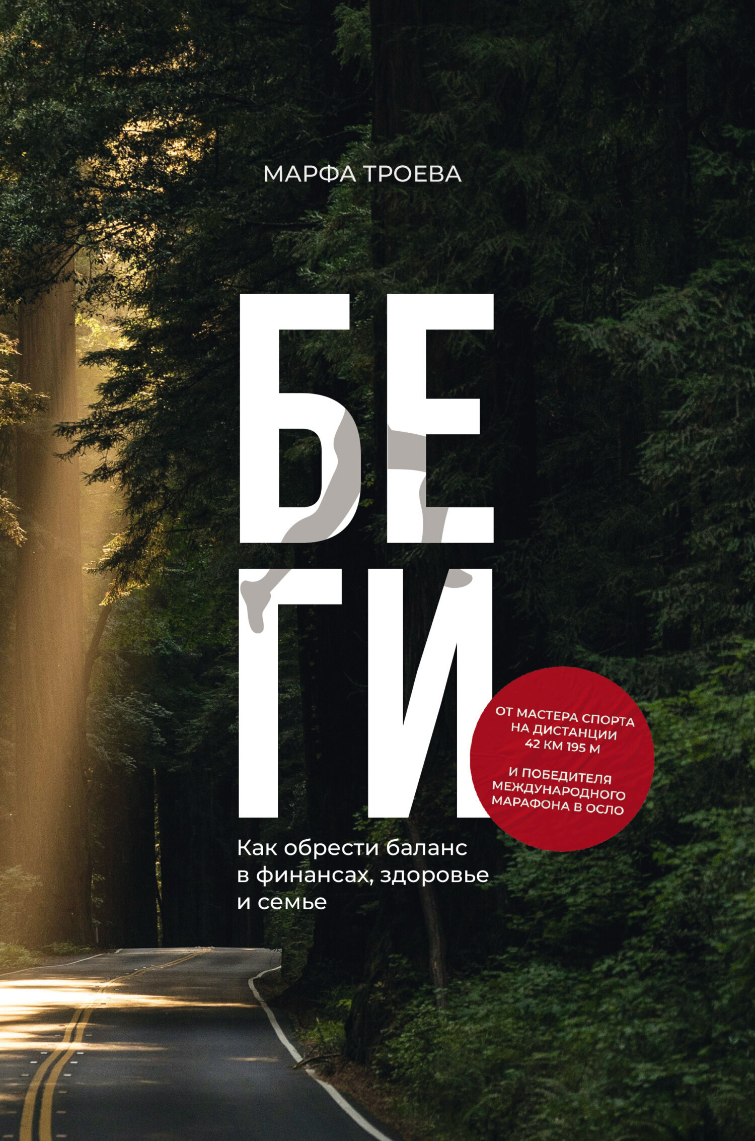 Обложка книги «Беги. Как обрести баланс в финансах, здоровье и семье»