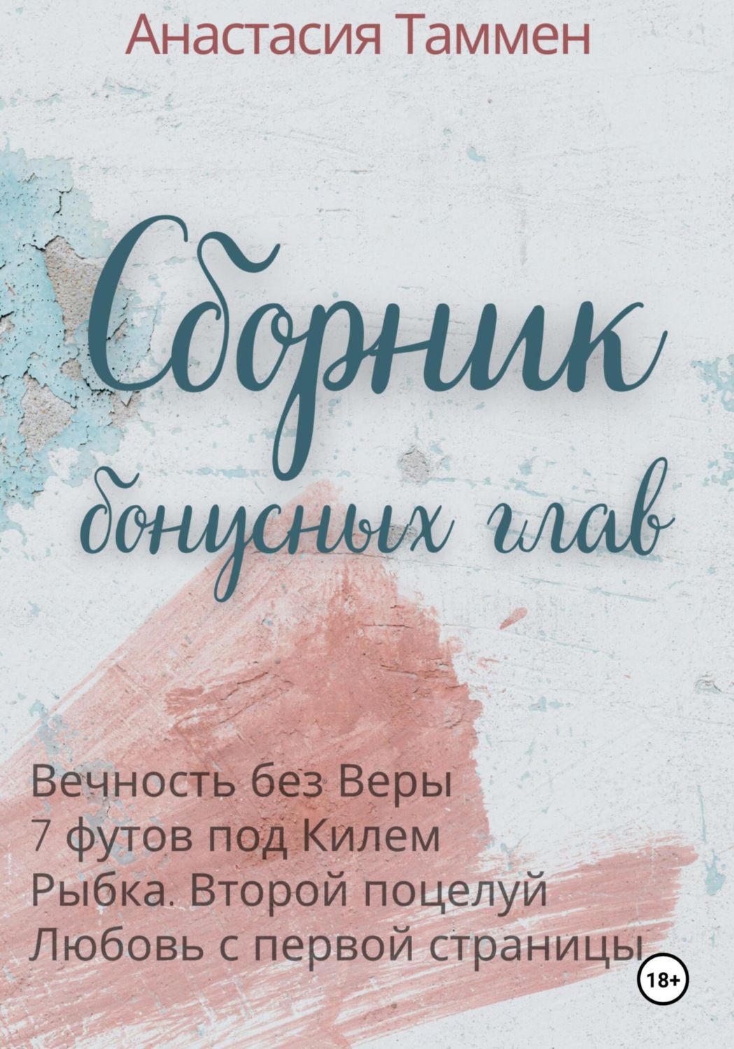 Обложка книги «Сборник бонусных глав»