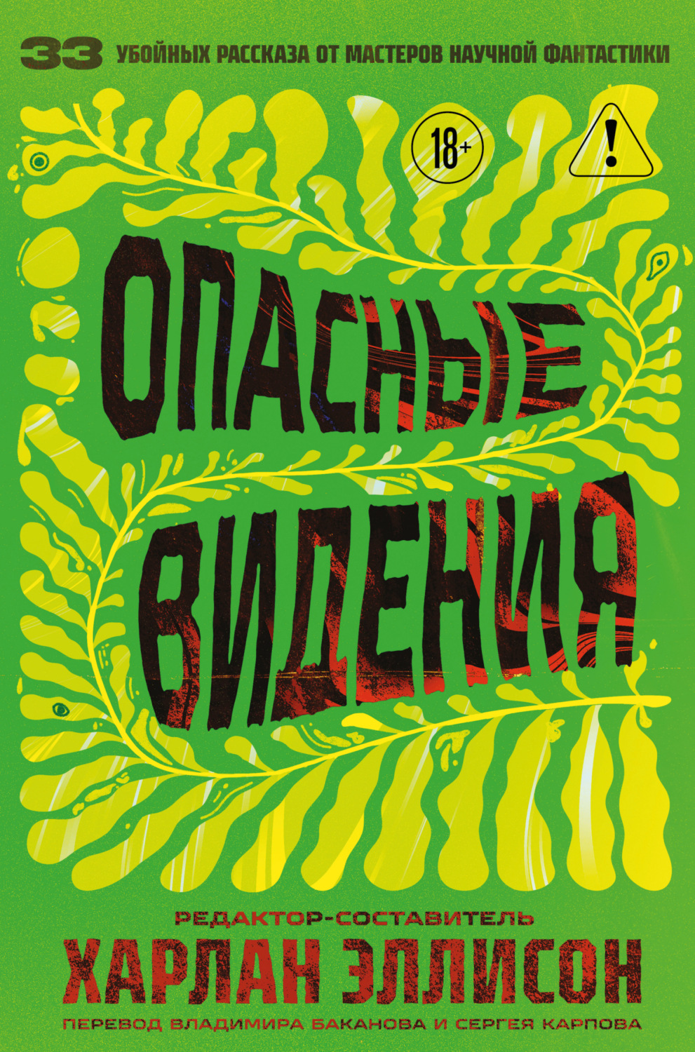 Обложка книги «Опасные видения»