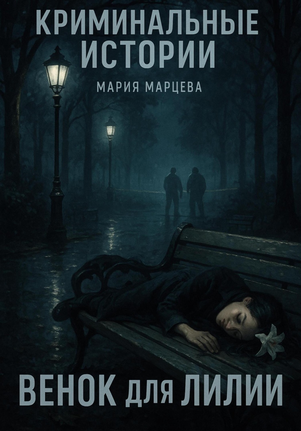 Обложка книги «Криминальные истории. Венок для Лилии»