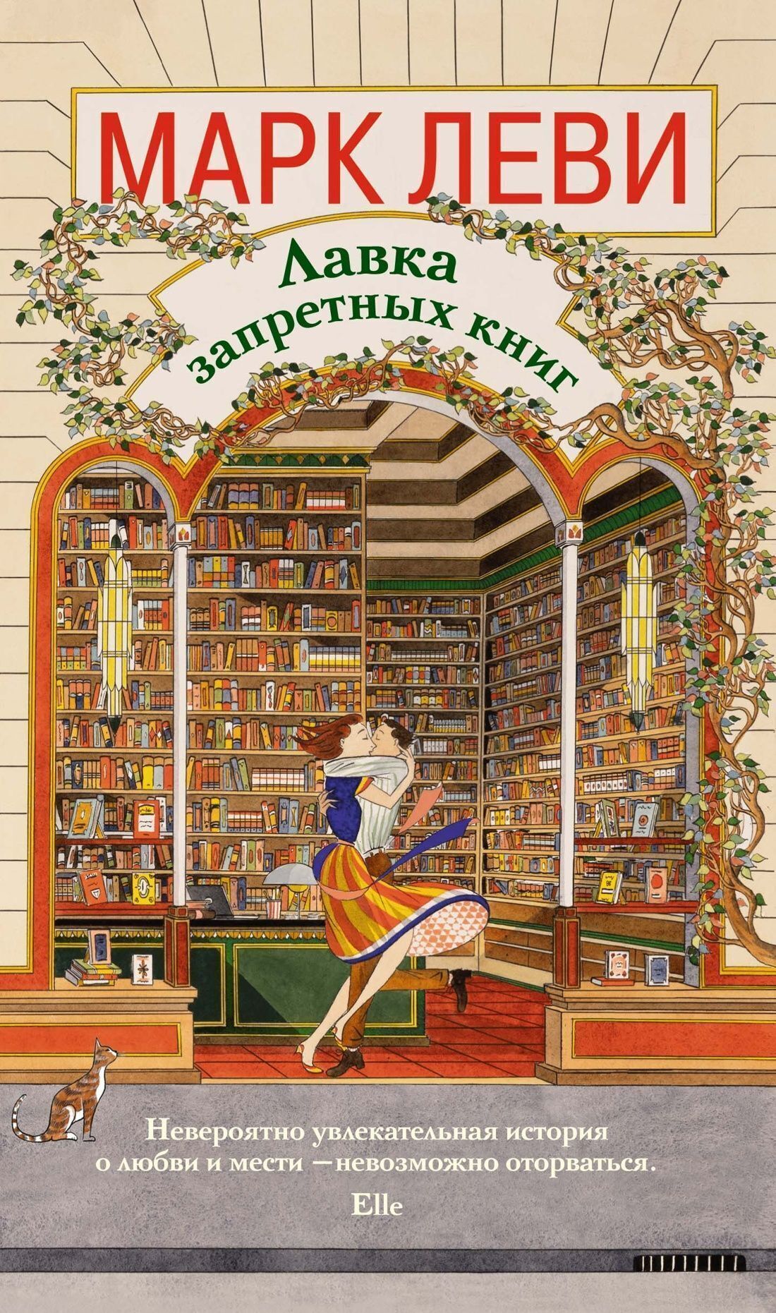 Обложка книги «Лавка запретных книг»