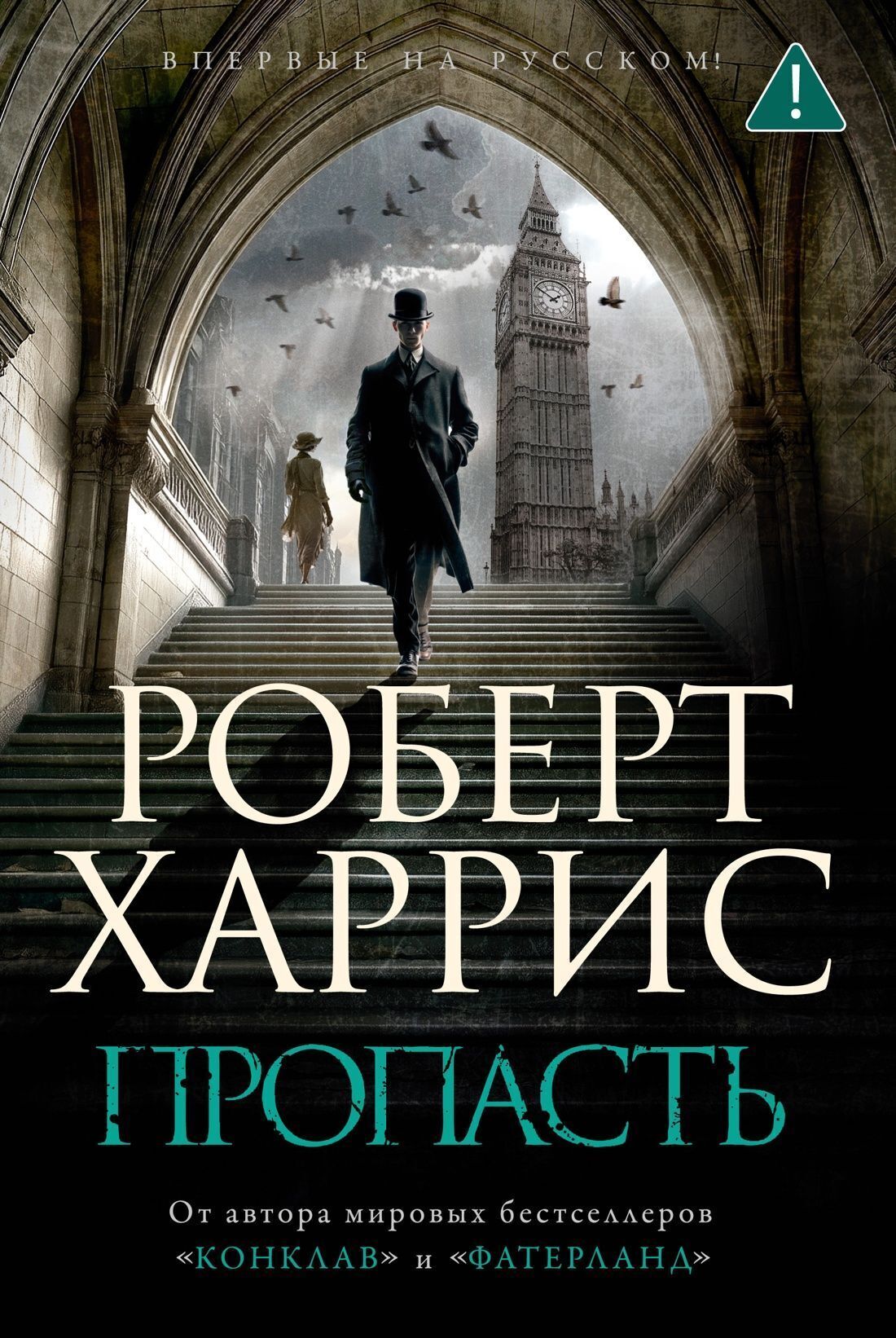 Обложка книги «Пропасть»