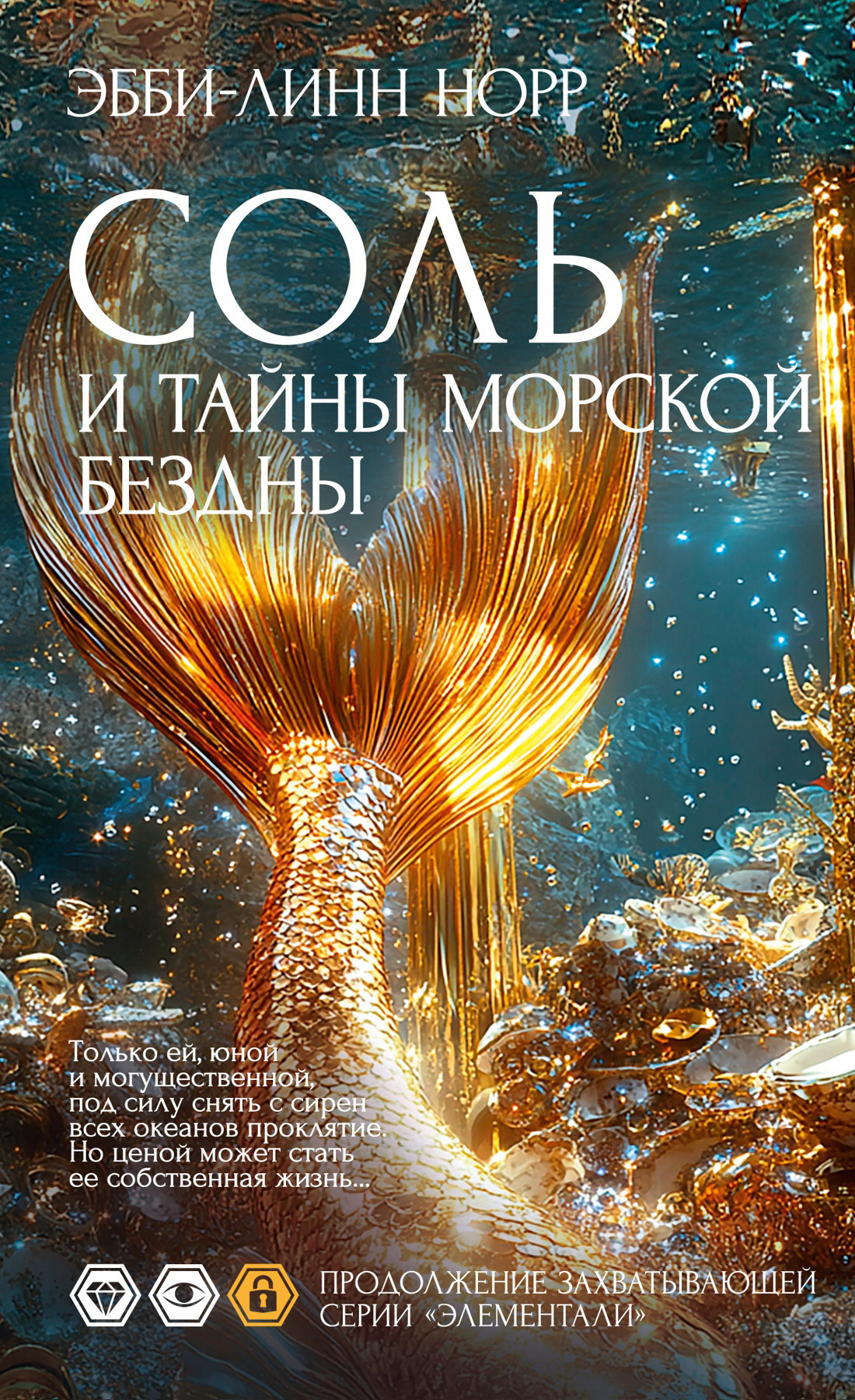 Обложка книги «Соль и тайны морской бездны»