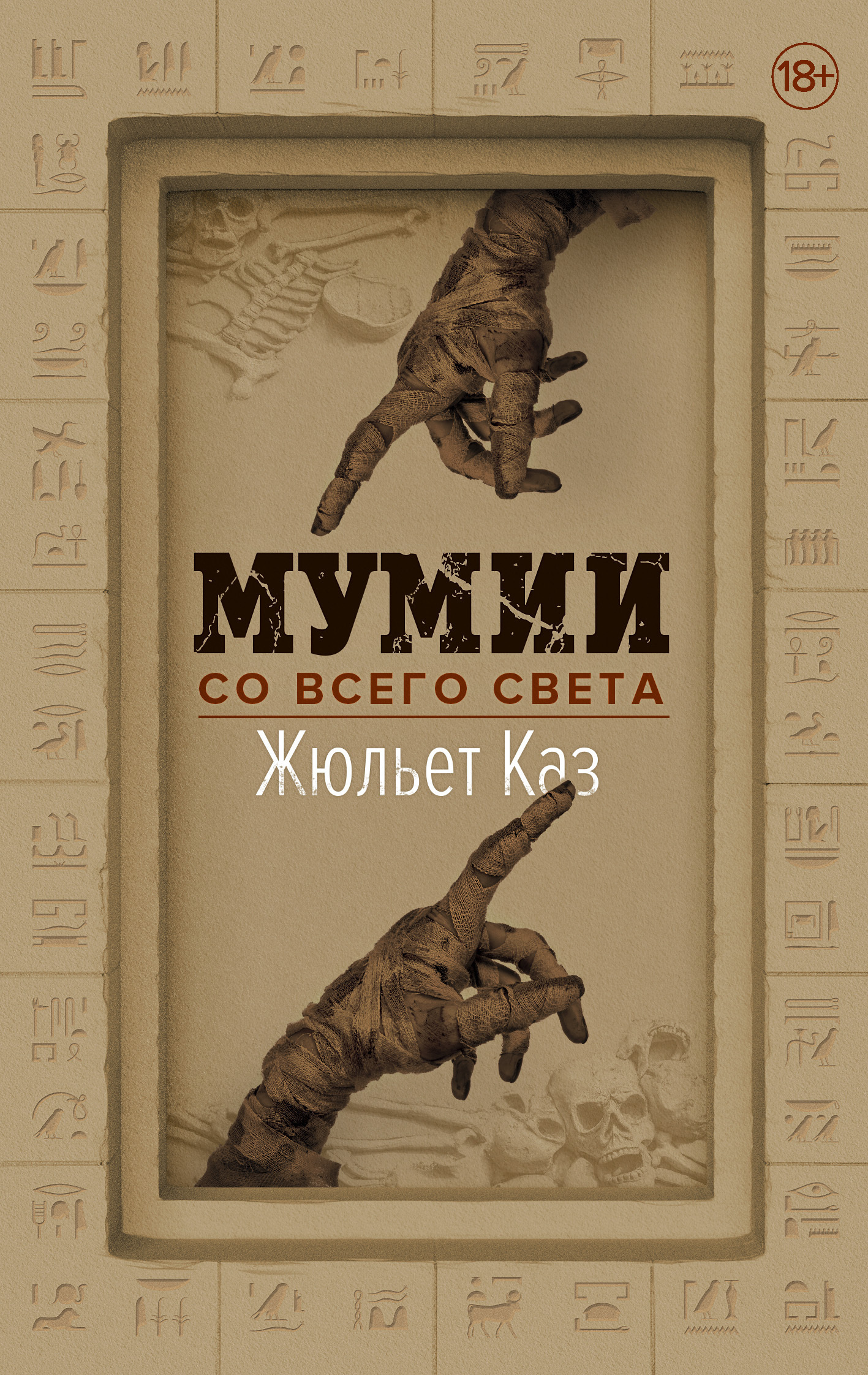 Обложка книги «Мумии со всего света»