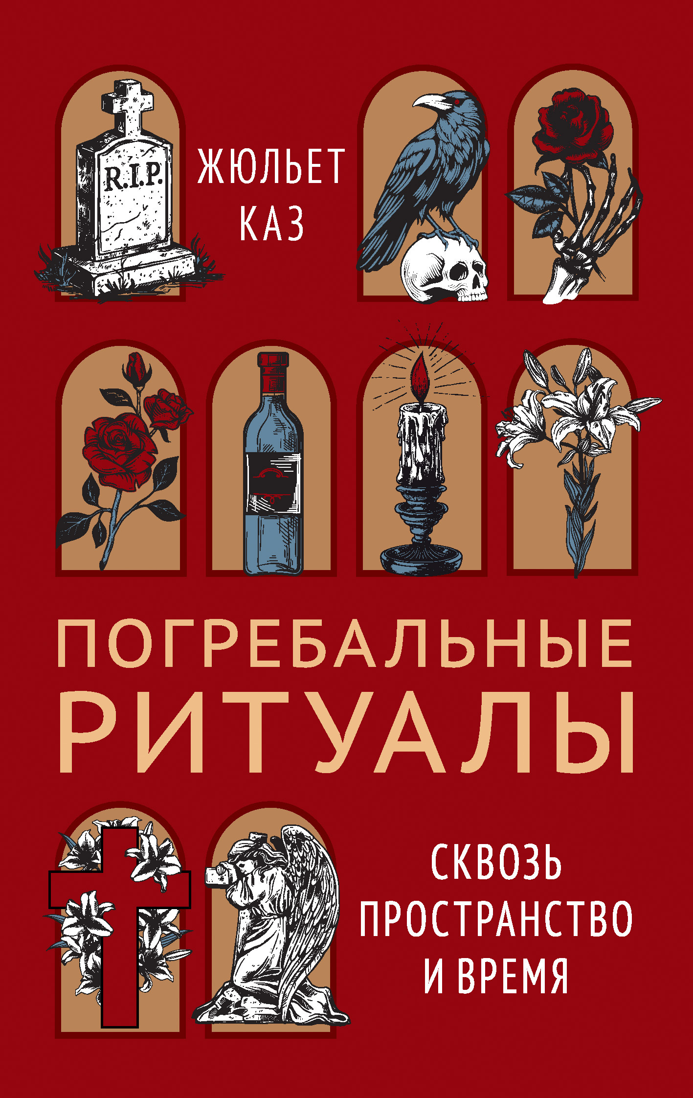 Обложка книги «Погребальные ритуалы. Сквозь пространство и время»