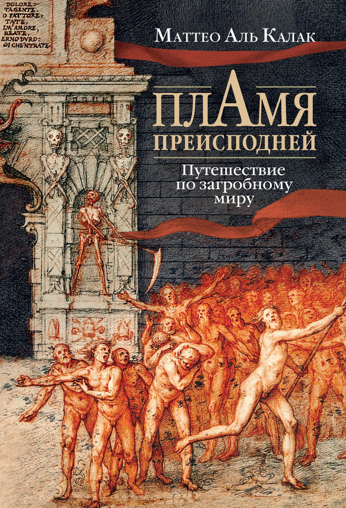 Обложка книги «Пламя преисподней. Путешествие по загробному миру»