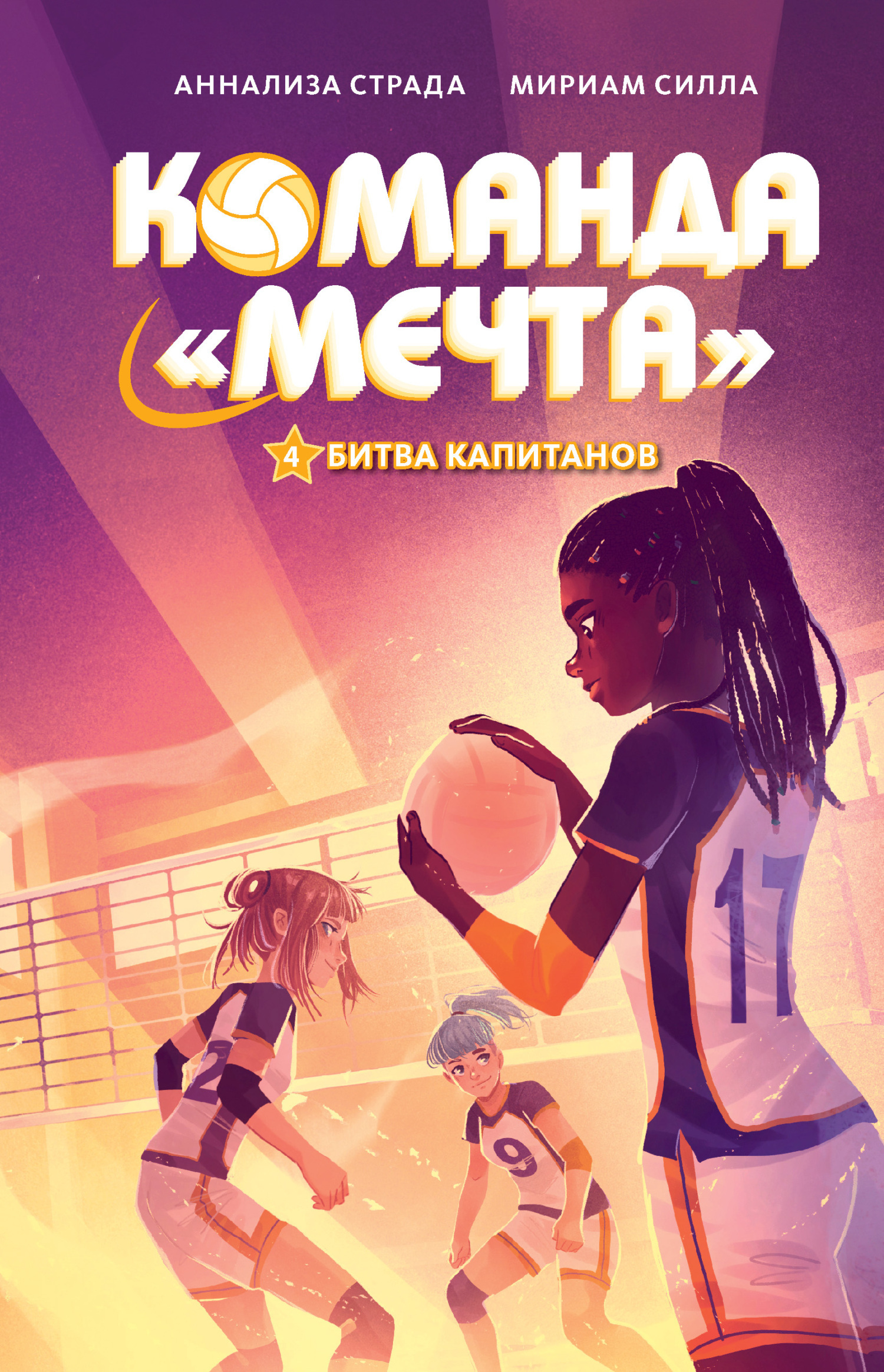 Обложка книги «Битва капитанов»