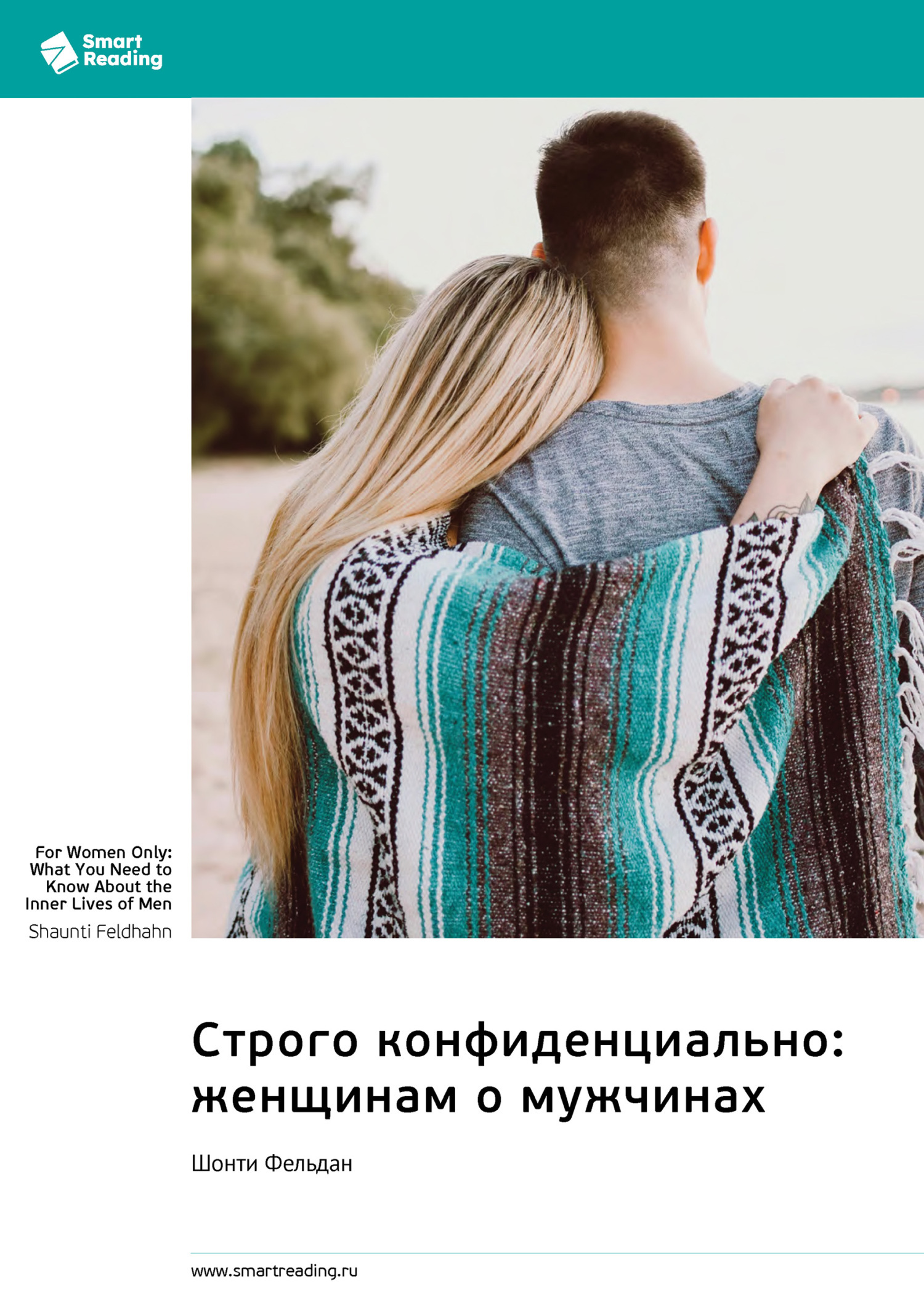 Обложка книги «Строго конфиденциально: женщинам о мужчинах. Шонти Фельдан. Саммари»