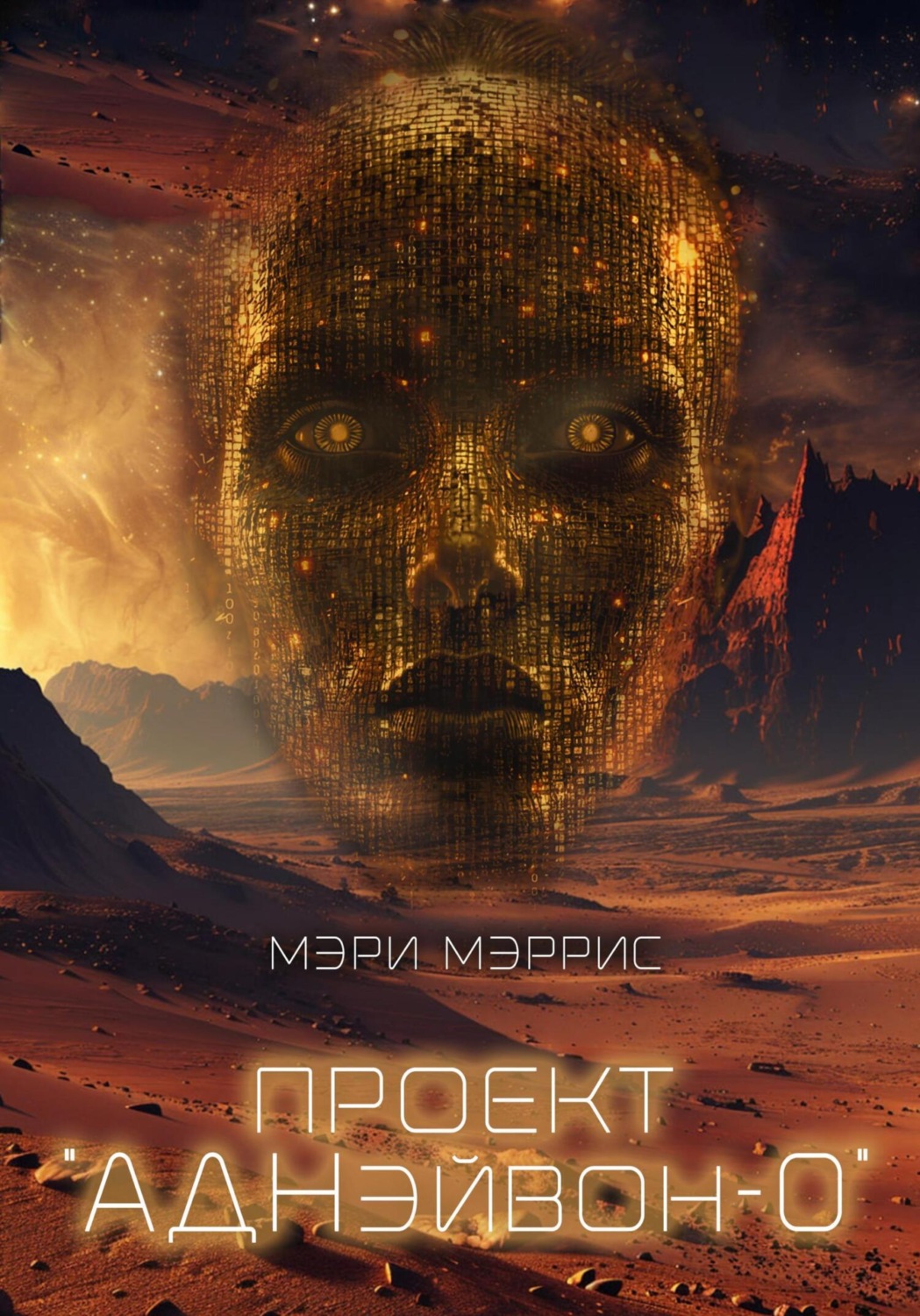 Обложка книги «Проект "АДНэйвон-0"»