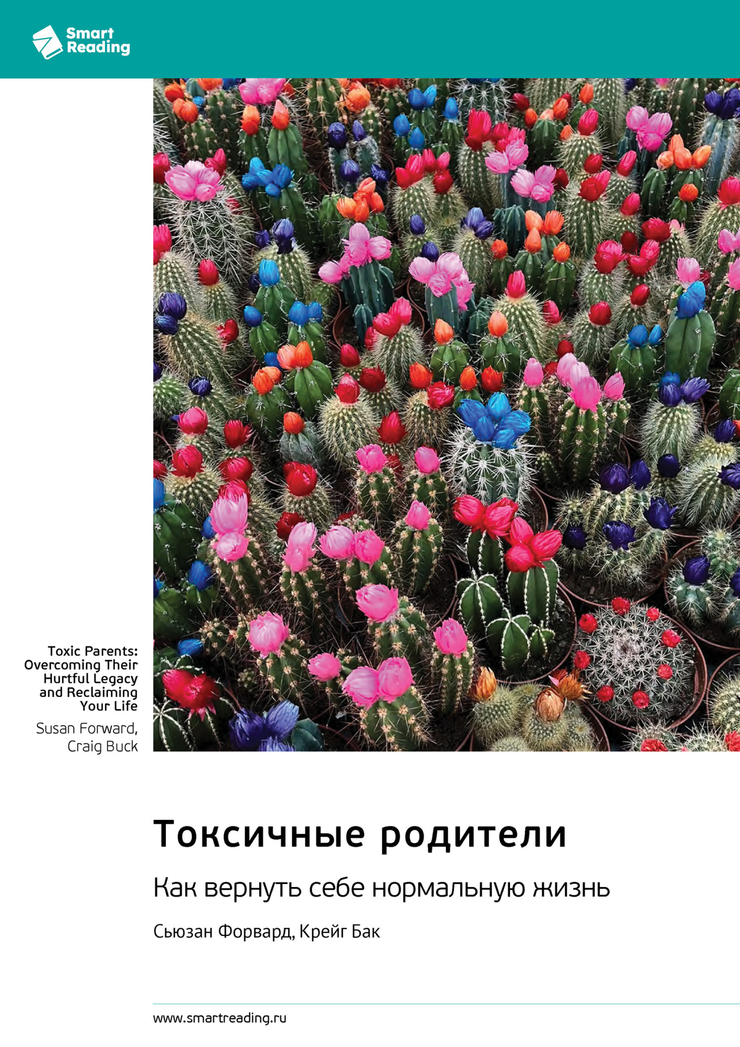 Обложка книги «Токсичные родители. Как вернуть себе нормальную жизнь. Сьюзан Форвард, Крейг Бак. Саммари»