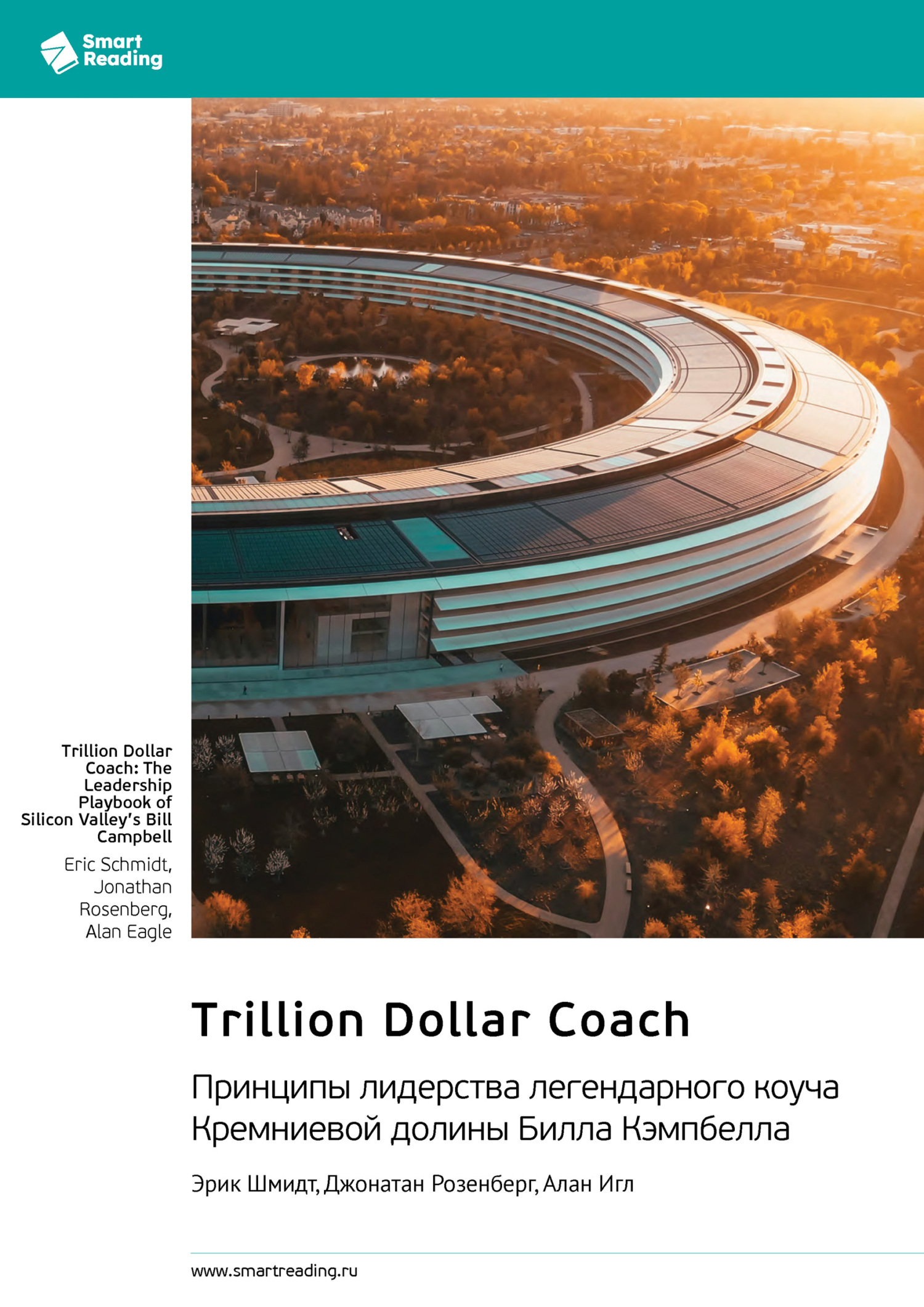 Обложка книги «Trillion Dollar Coach. Принципы лидерства легендарного коуча Кремниевой долины Билла Кэмпбелла. Эрик Шмидт, Джонатан Розенберг, Алан Игл. Саммари»