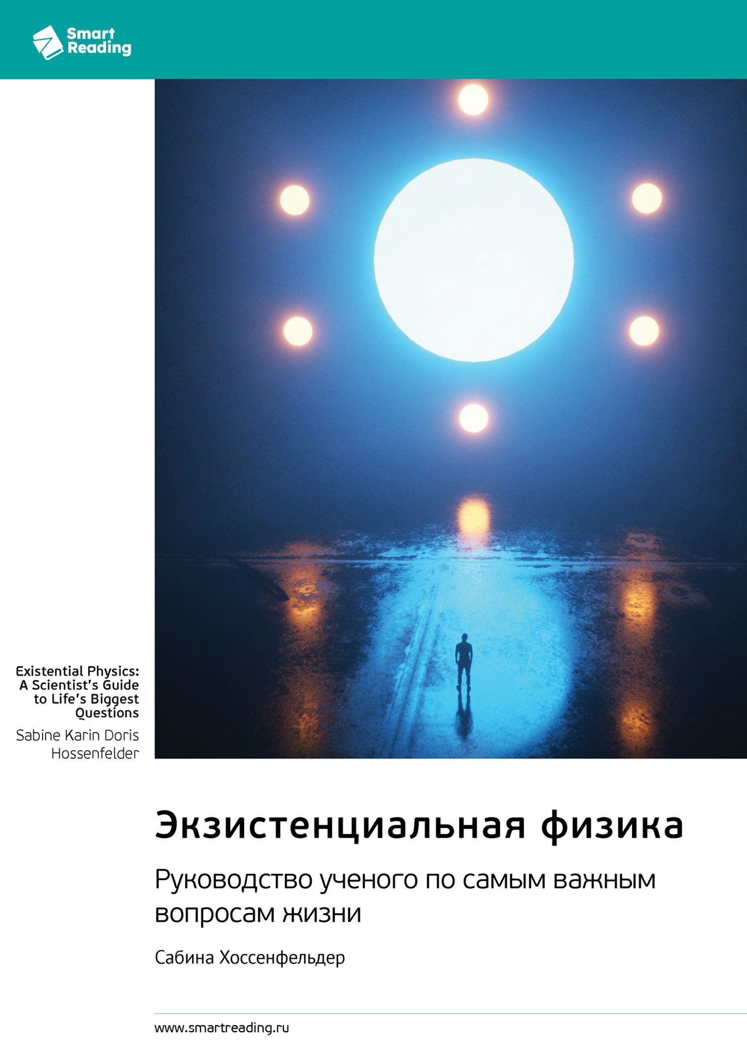 Обложка книги «Экзистенциальная физика. Руководство ученого по самым важным вопросам жизни. Сабина Хоссенфельдер. Саммари»