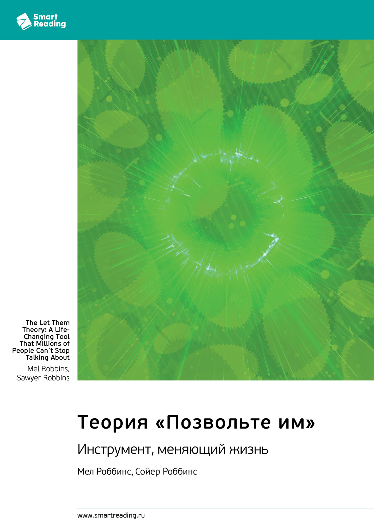 Обложка книги «Теория «Позвольте им». Инструмент, меняющий жизнь. Мел Роббинс, Сойер Роббинс. Саммари»
