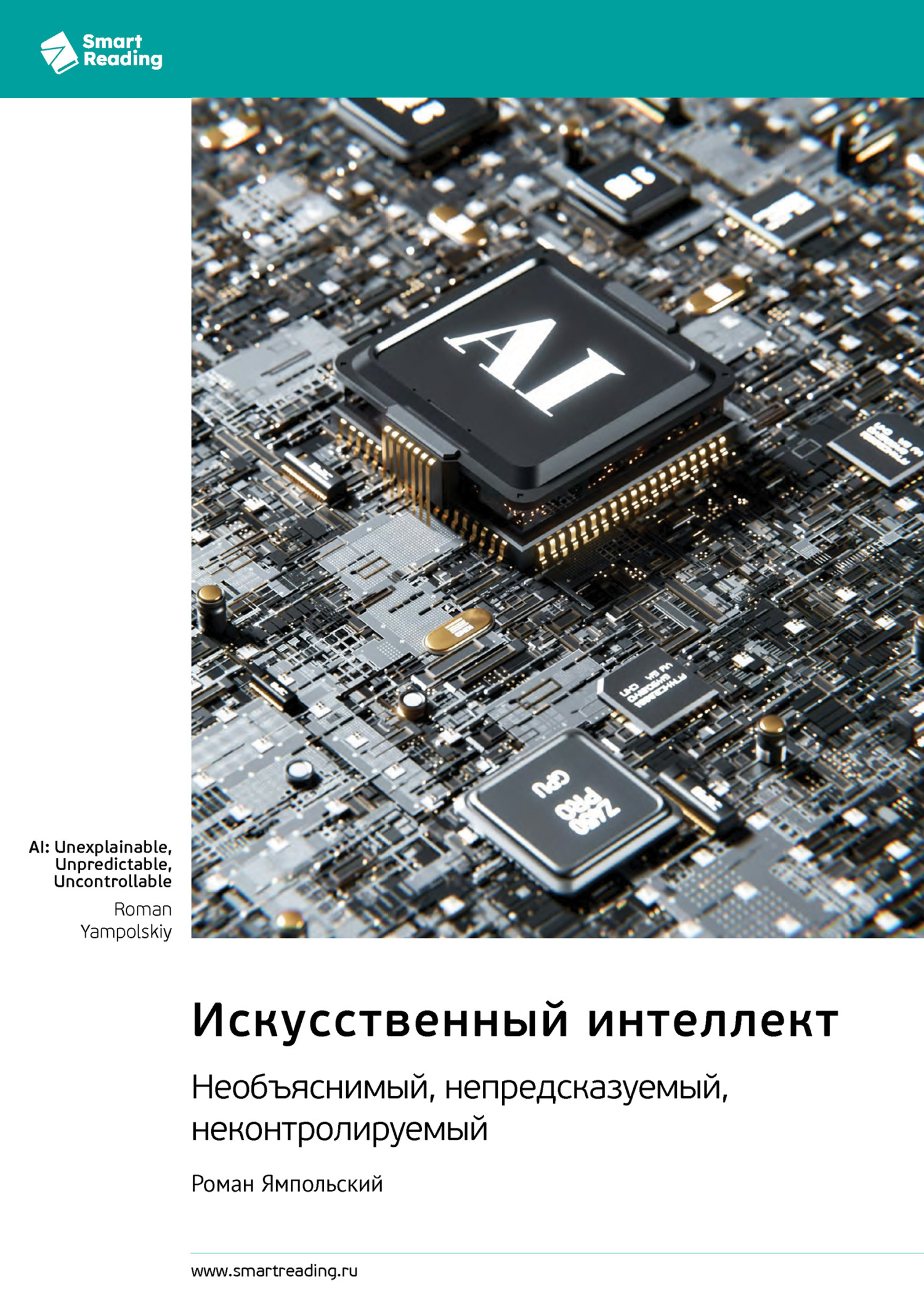 Обложка книги «Искусственный интеллект: необъяснимый, непредсказуемый, неконтролируемый. Роман Ямпольский. Саммари»