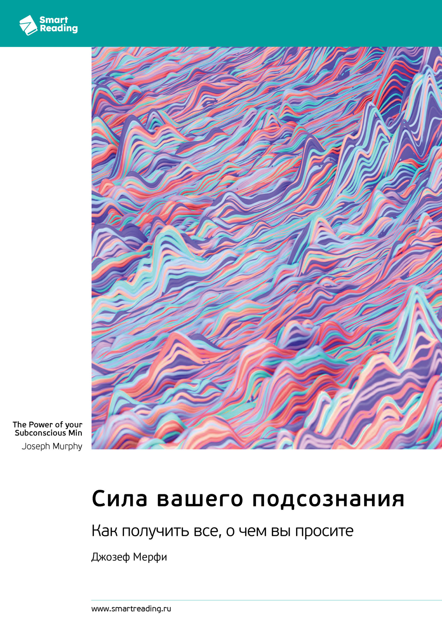 Обложка книги «Сила вашего подсознания. Как получить все, о чем вы просите. Джозеф Мэрфи. Саммари»