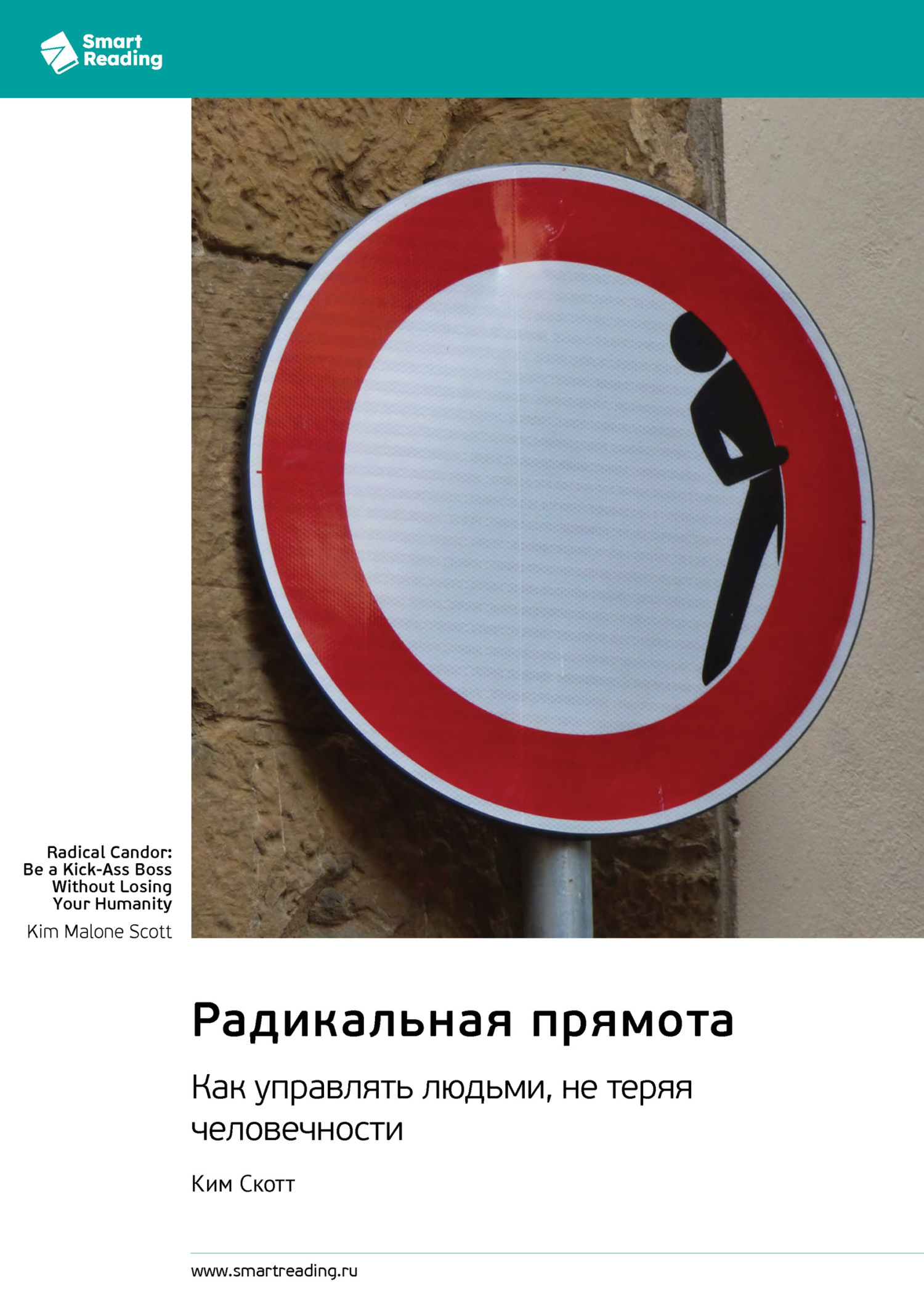 Обложка книги «Радикальная прямота. Как управлять людьми, не теряя человечности. Ким Скотт. Саммари»