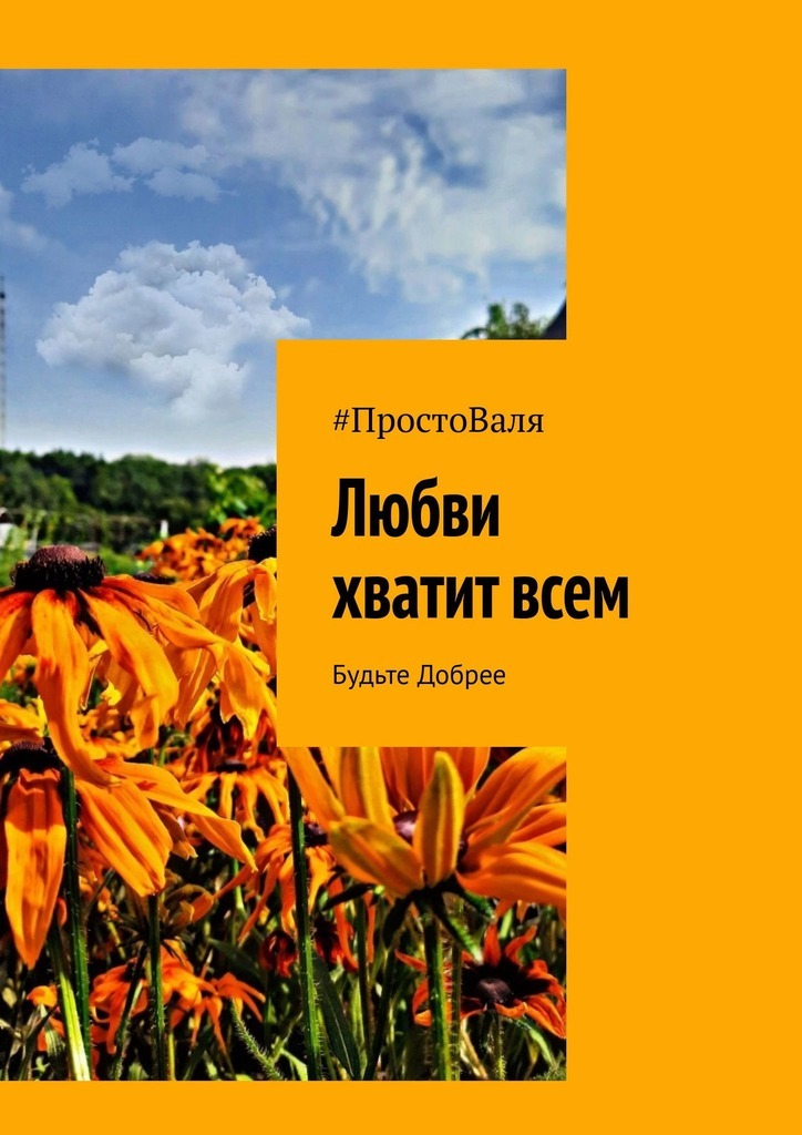 Обложка книги «Любви хватит всем. Будьте добрее»