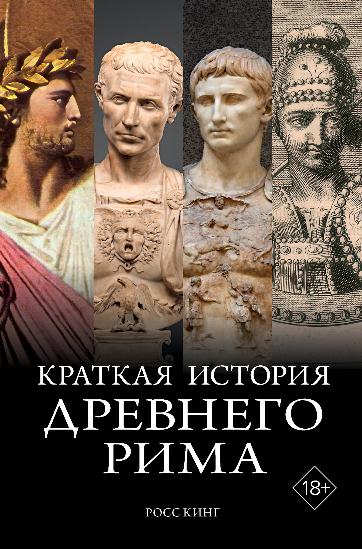 Обложка книги «Краткая история Древнего Рима»