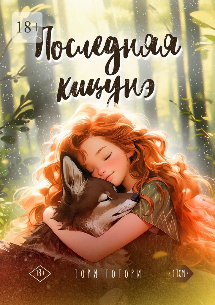 Обложка книги «Последняя кицунэ. Том первый»