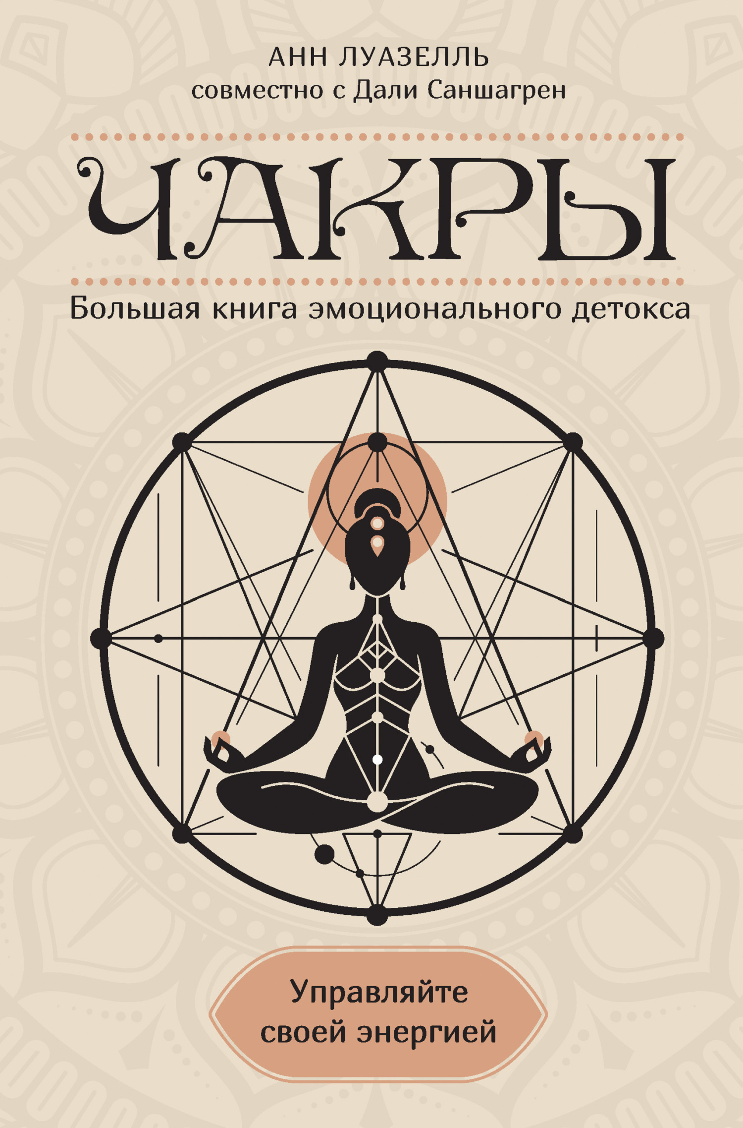 Обложка книги «Чакры. Управляйте своей энергией. Большая книга эмоционального детокса»