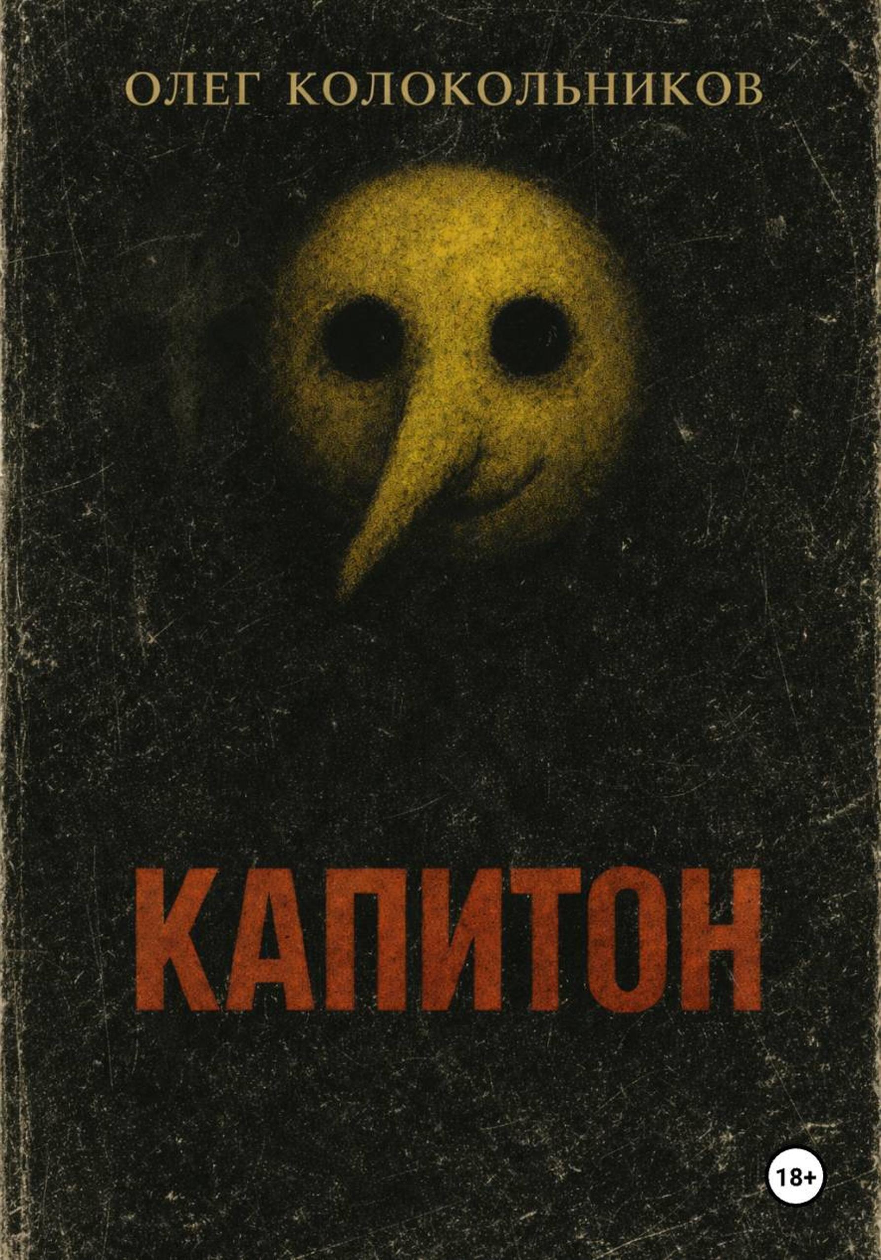 Обложка книги «Капитон»