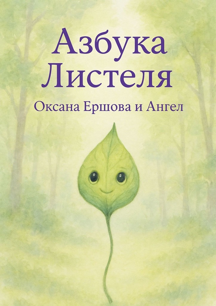 Обложка книги «Азбука Листеля»