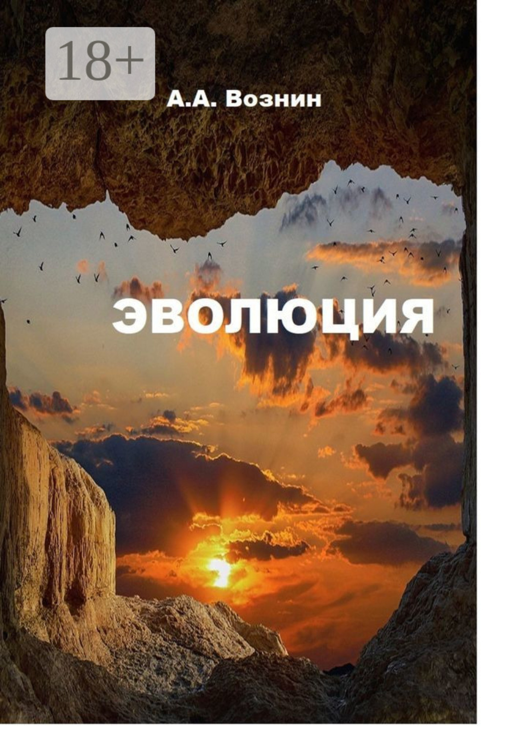 Обложка книги «Эволюция»