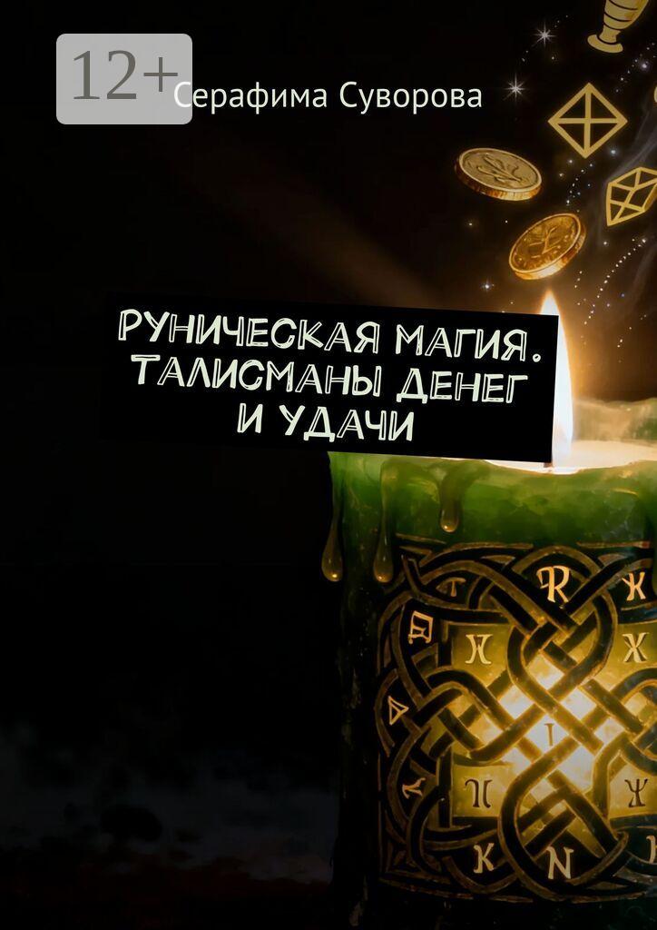 Обложка книги «Руны для привлечения денег и удачи»
