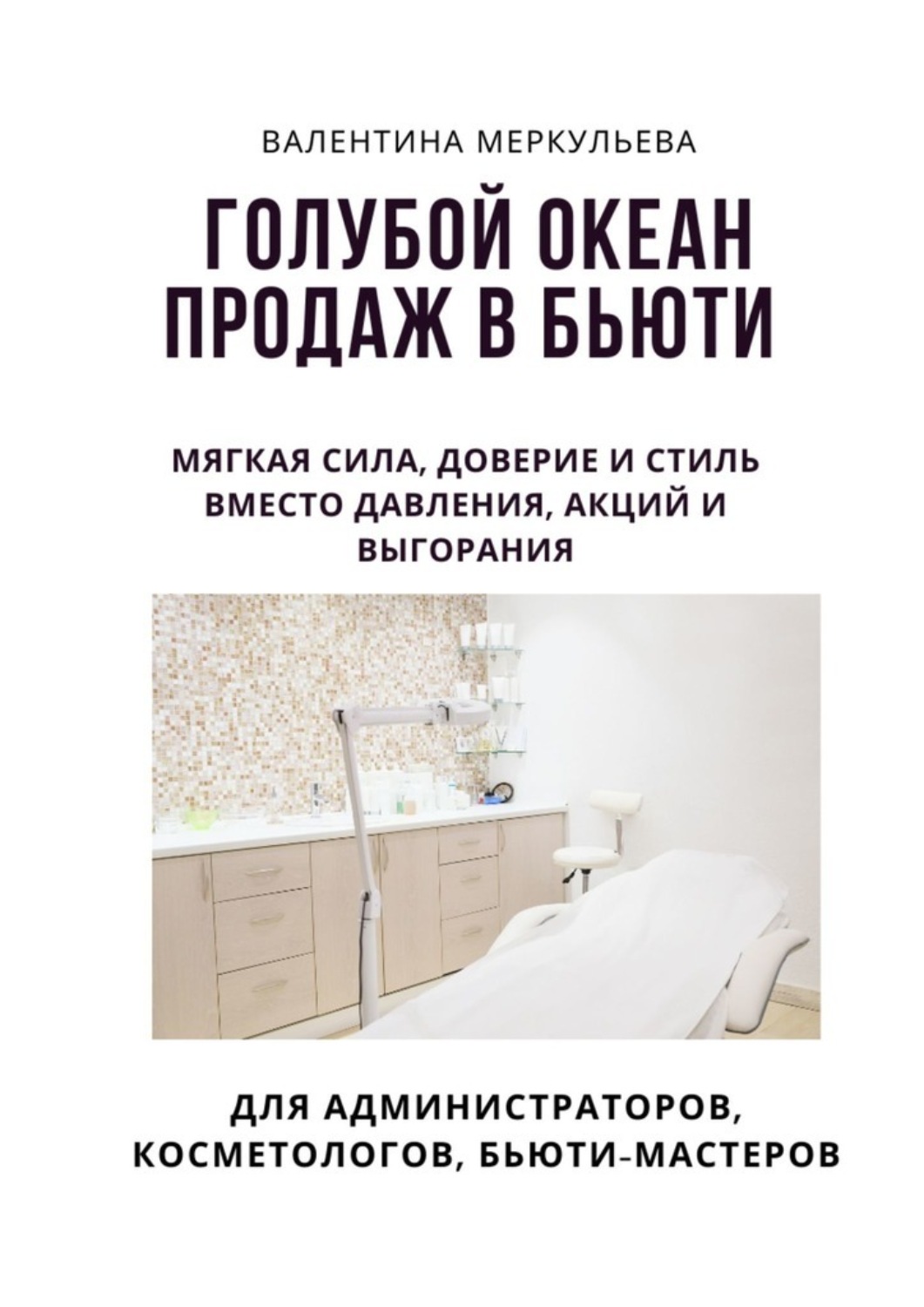Обложка книги «Голубой океан продаж в бьюти. Мягкая сила, доверие и стиль — вместо давления, акций и выгорания»