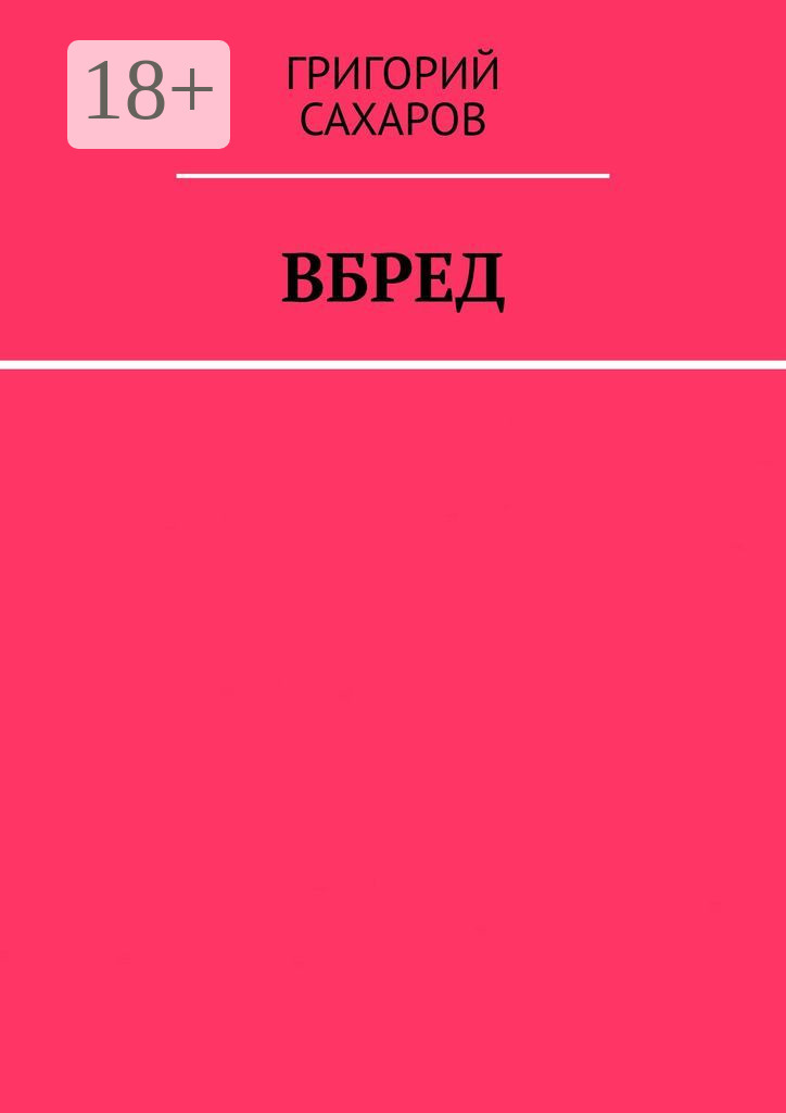 Обложка книги «Вбред»