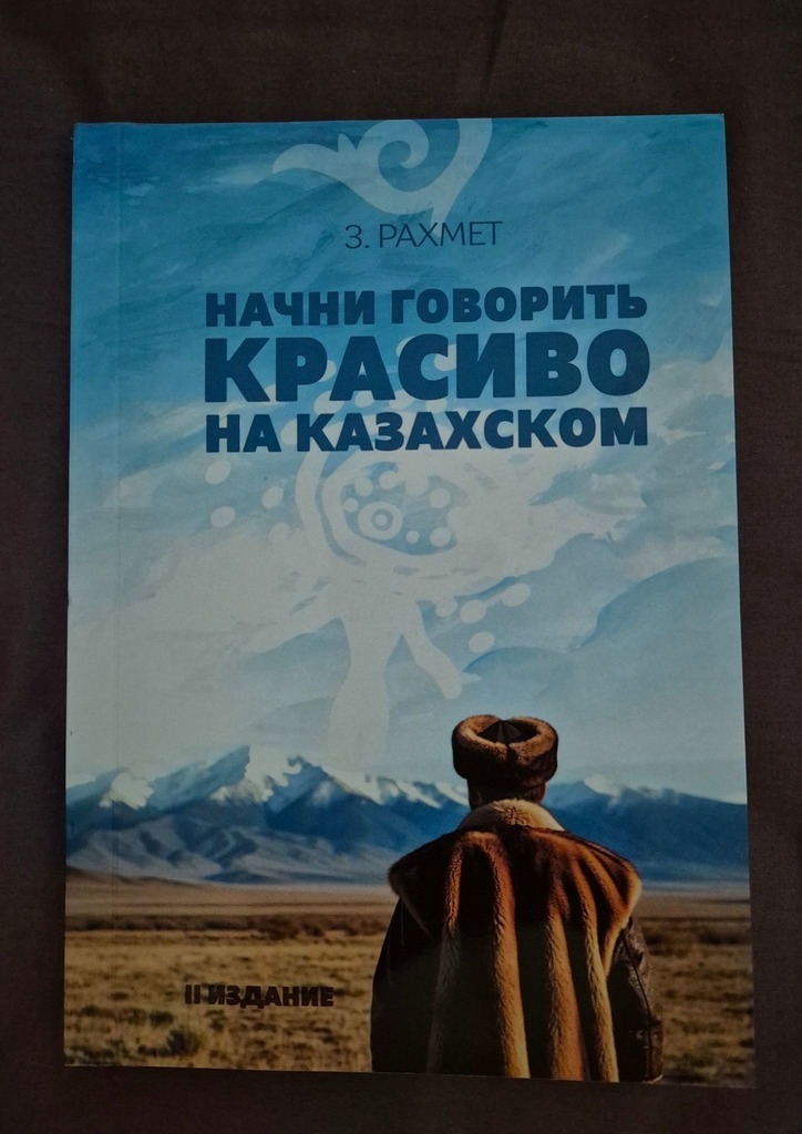 Обложка книги «Начни говорить красиво на казахском. Фразеологизмы о внутреннем и внешнем: о душе, боли и нежности»