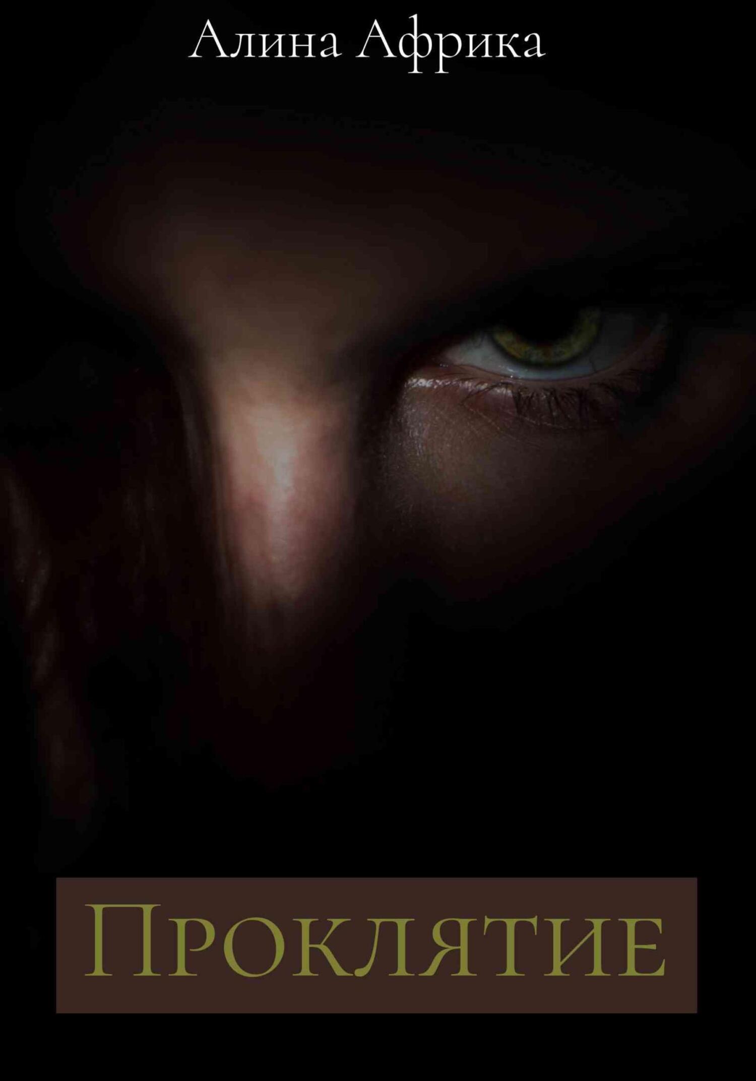Обложка книги «Проклятие»