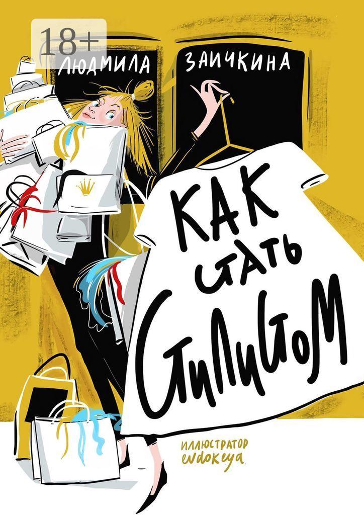 Обложка книги «Как стать стилистом»